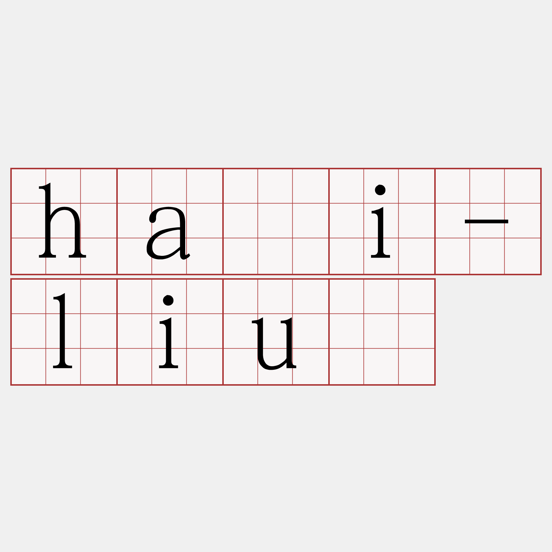 hái-liû