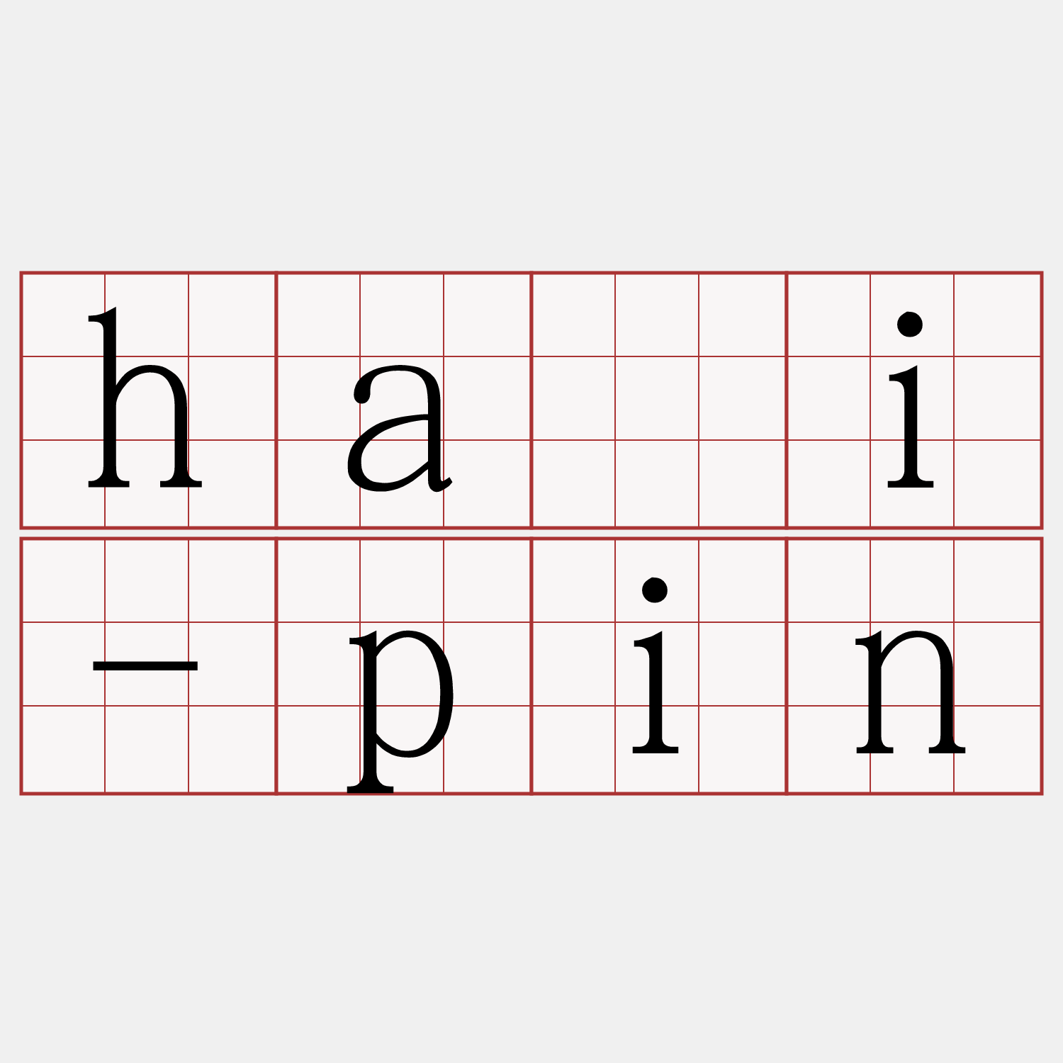 hái-pin