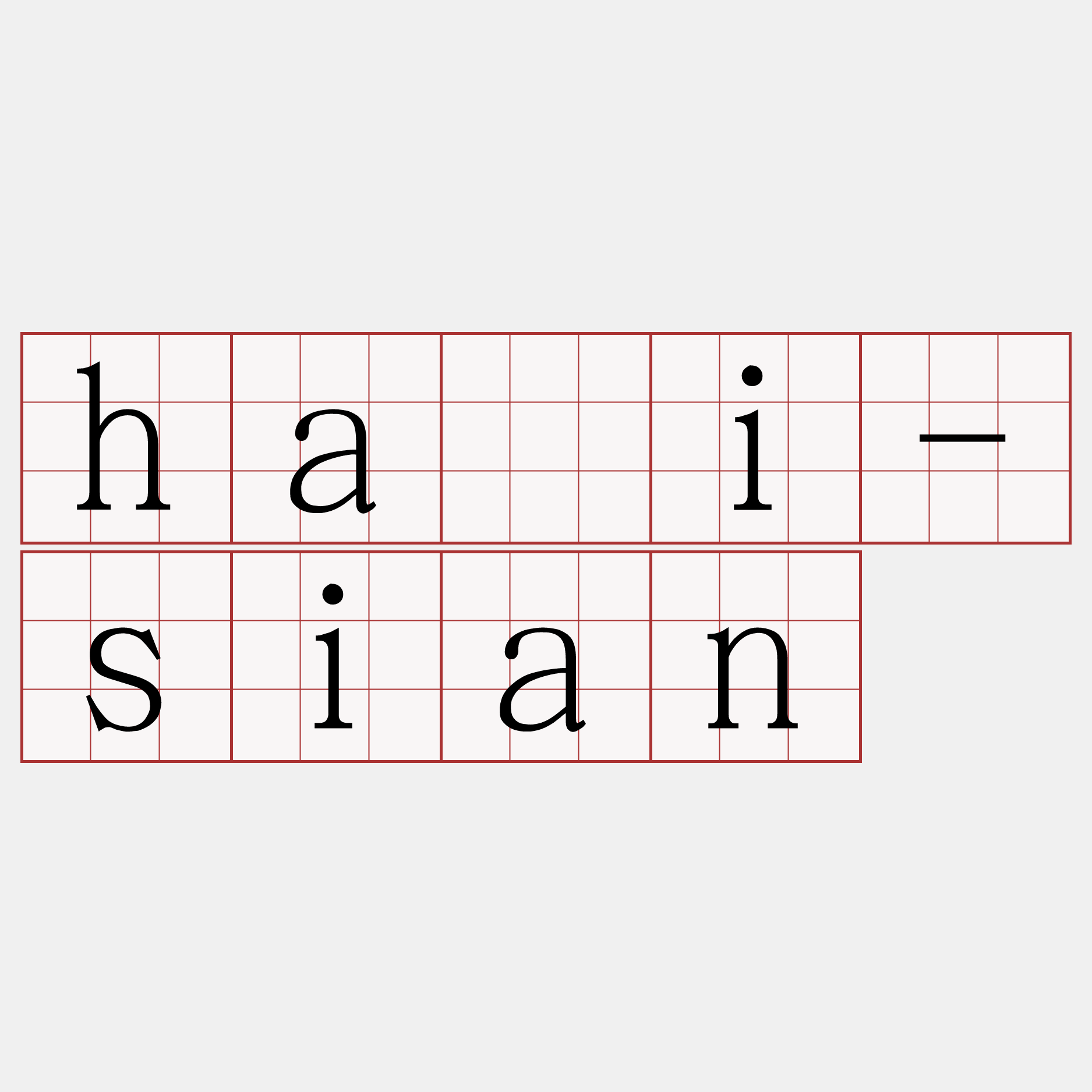 hái-sian