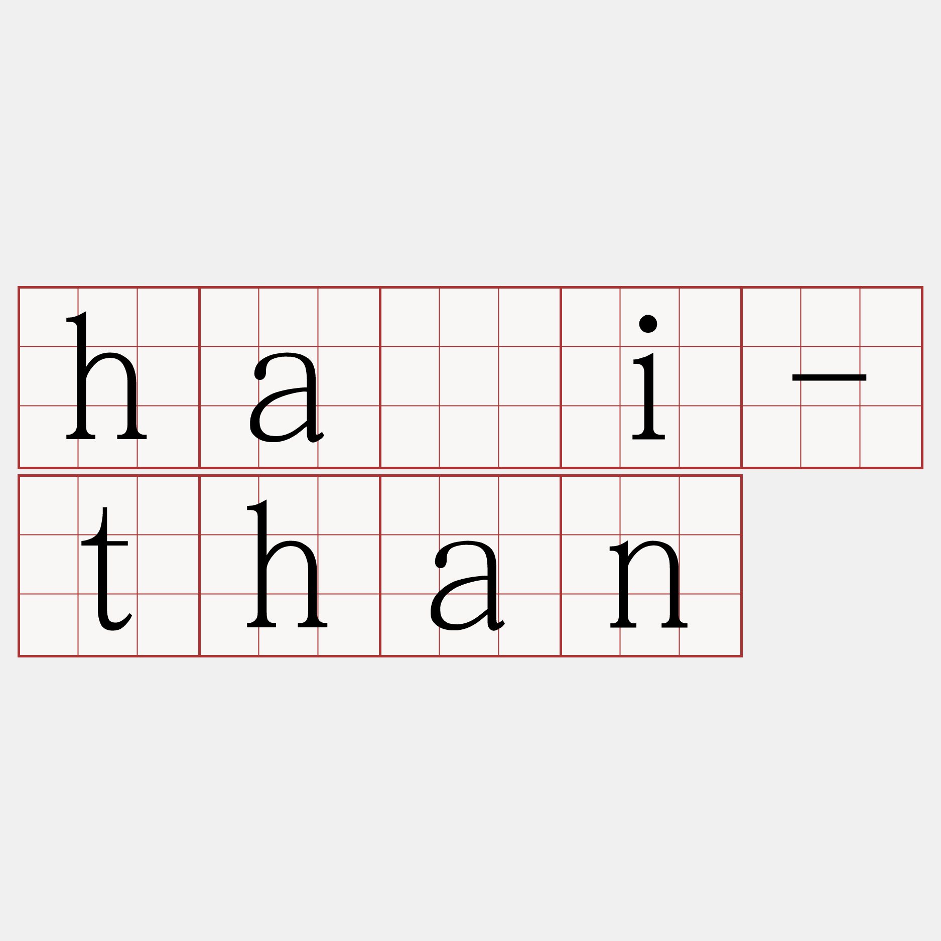 hái-than