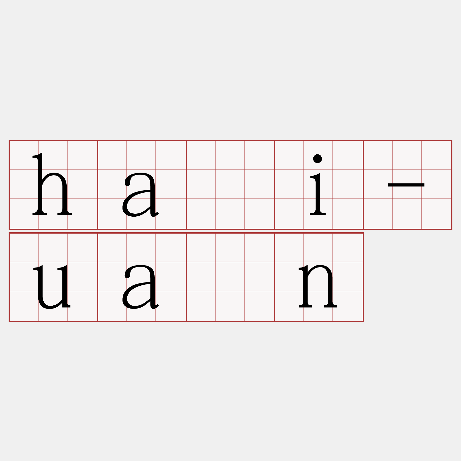 hái-uân