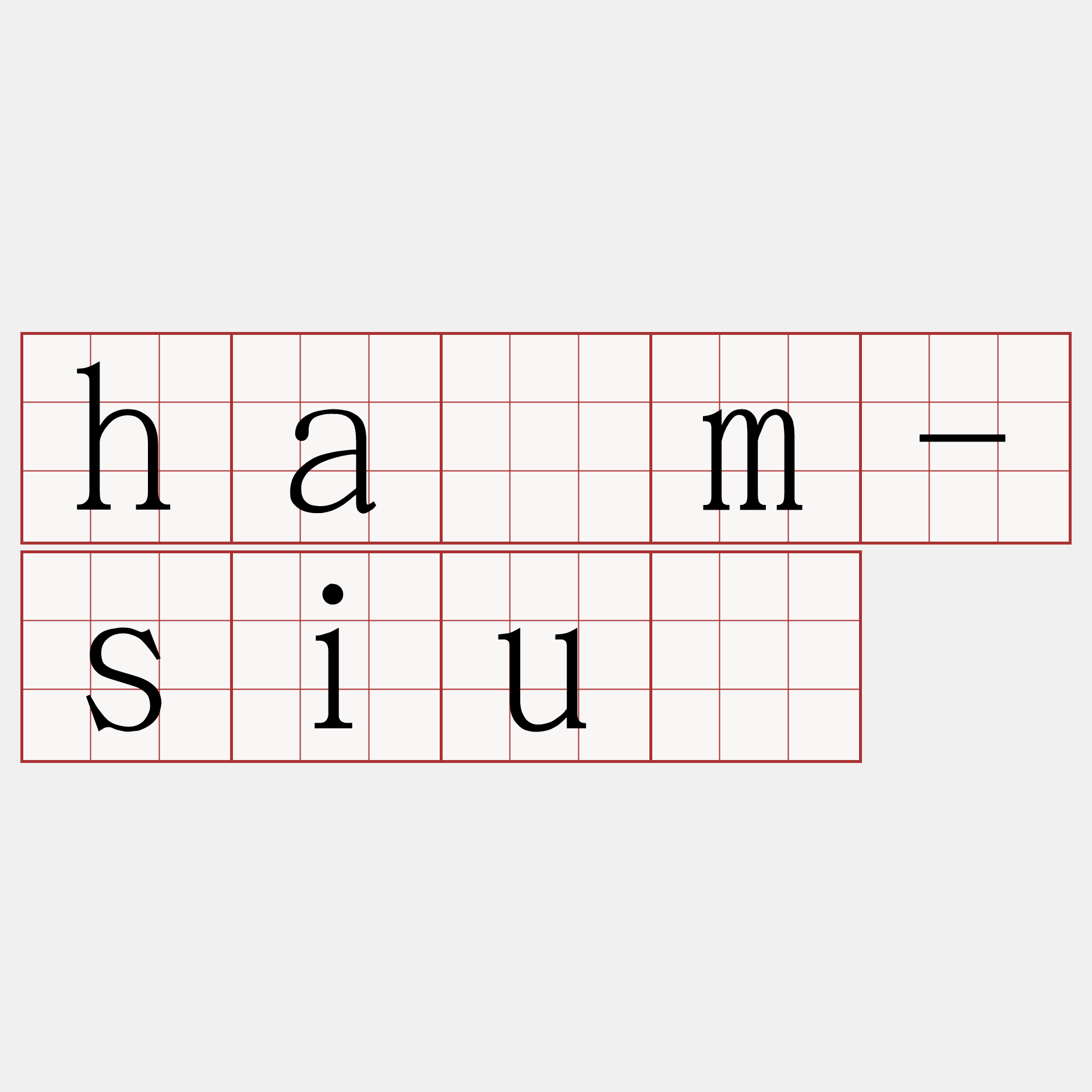 hâm-siū