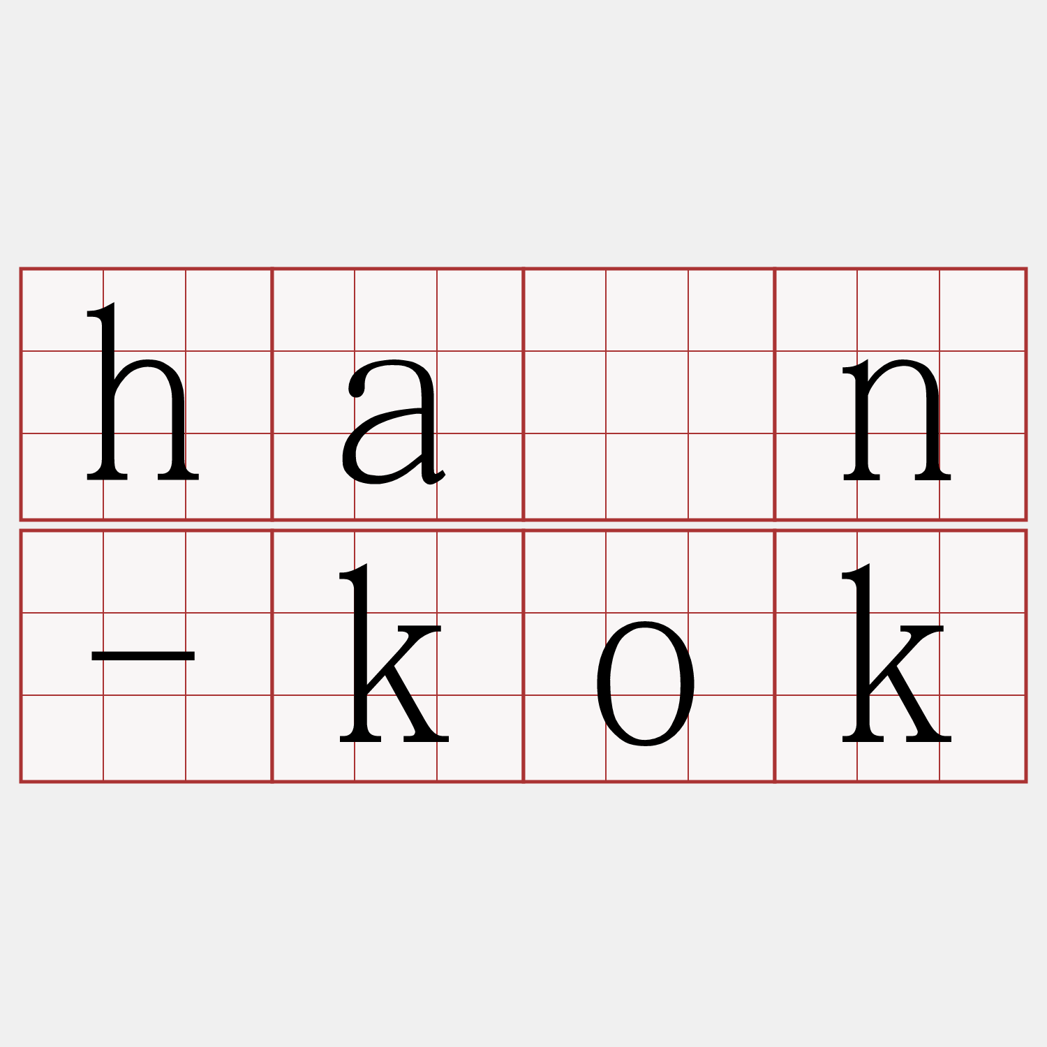 hân-kok