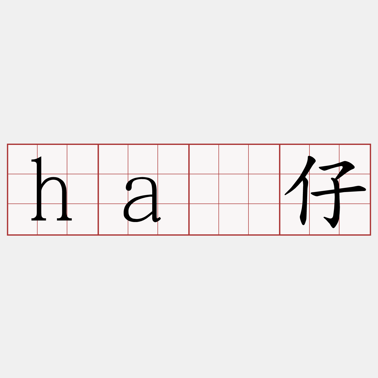 hâ仔