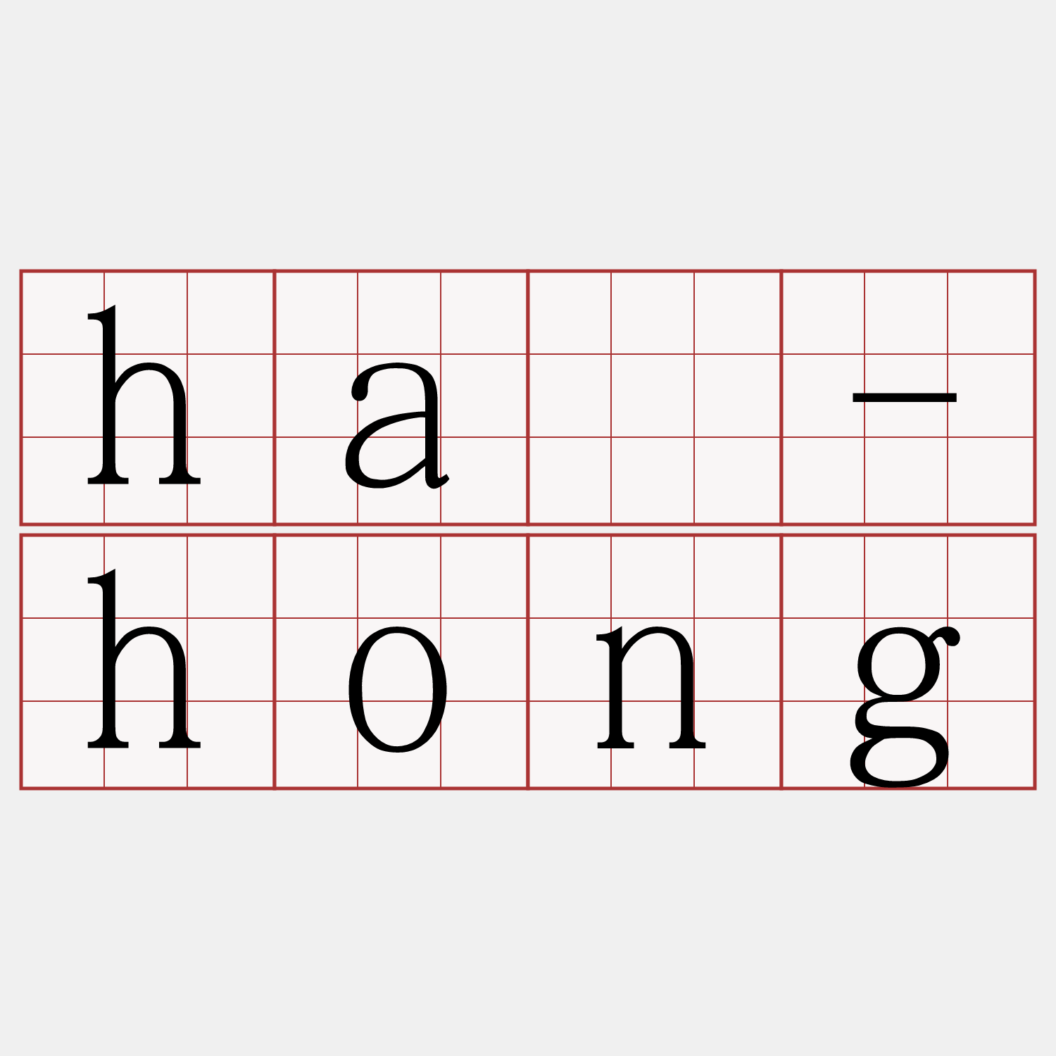 hā-hong