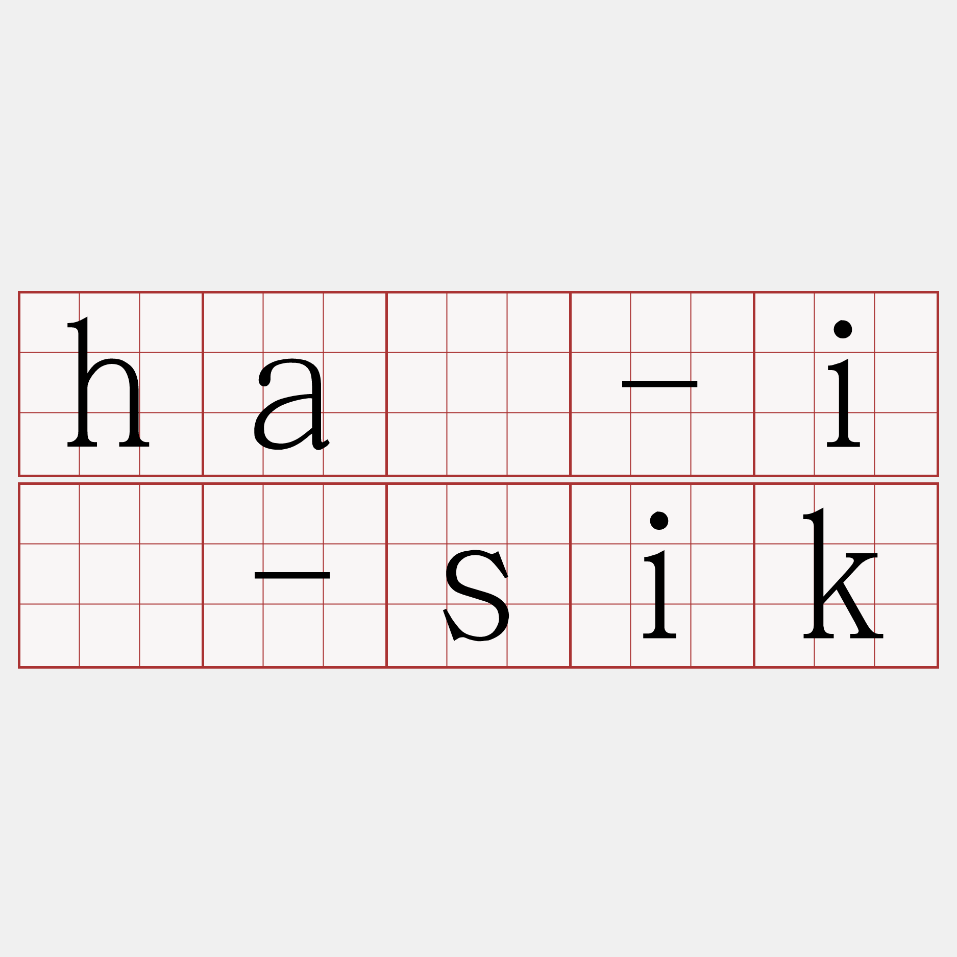 hā-ì-sik