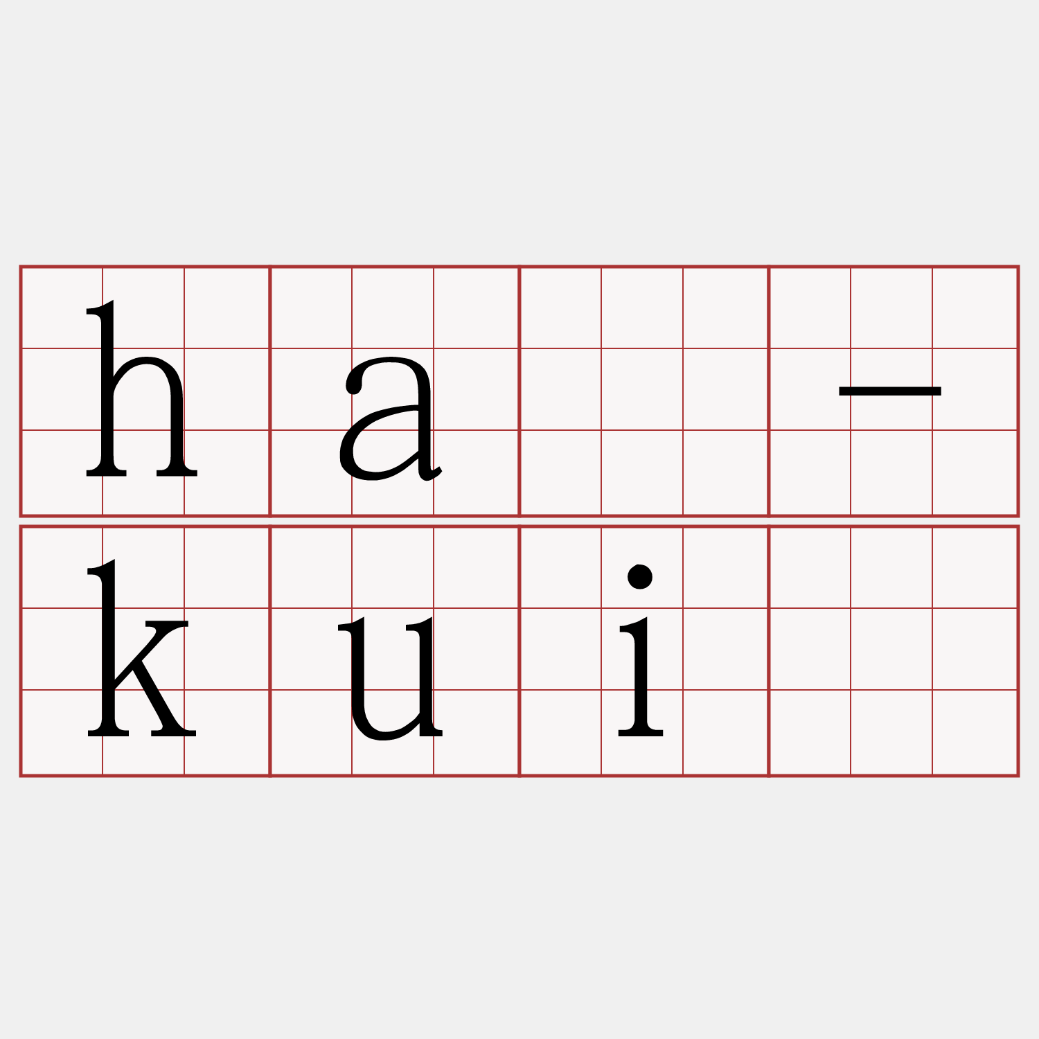 hā-kuì