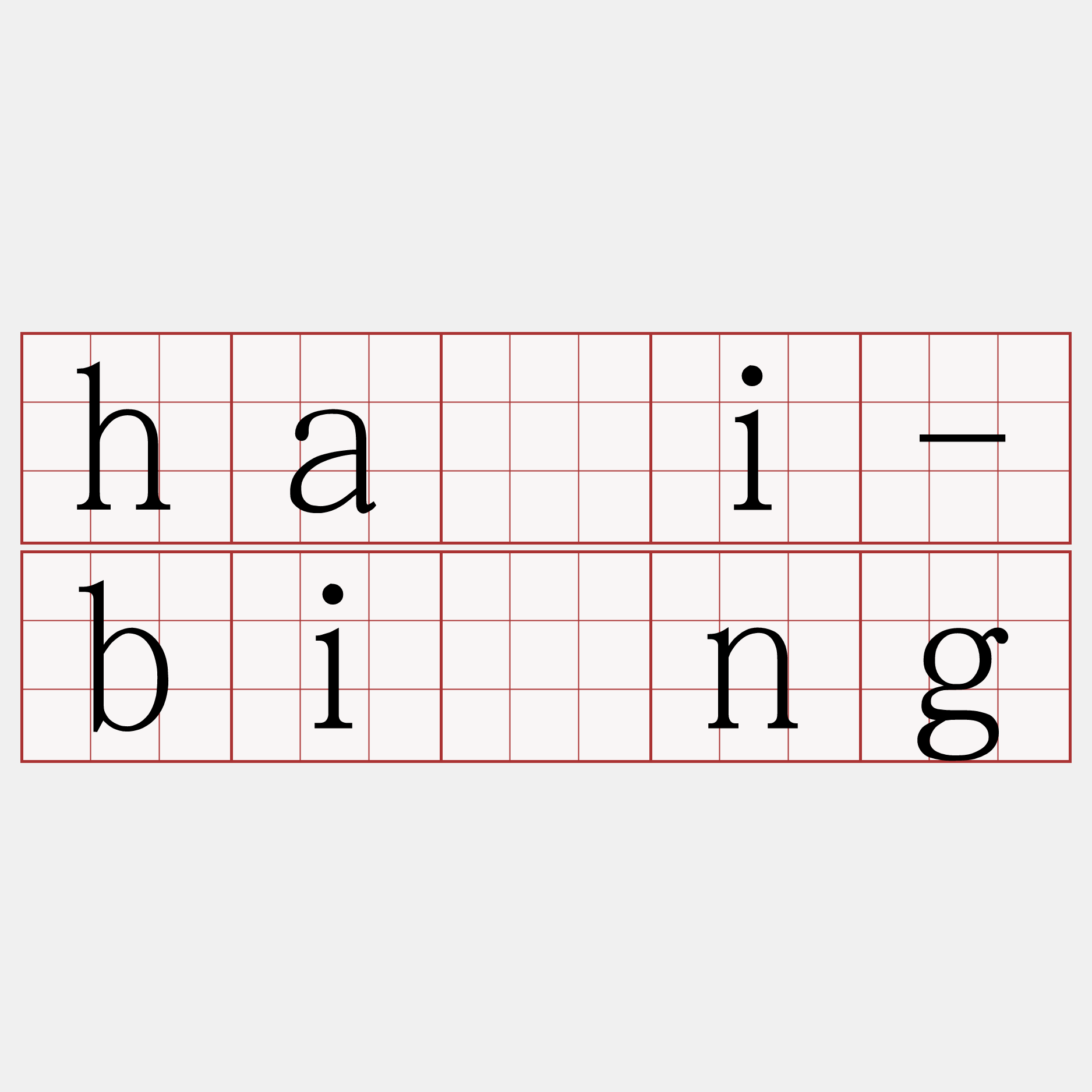 hāi-bīng