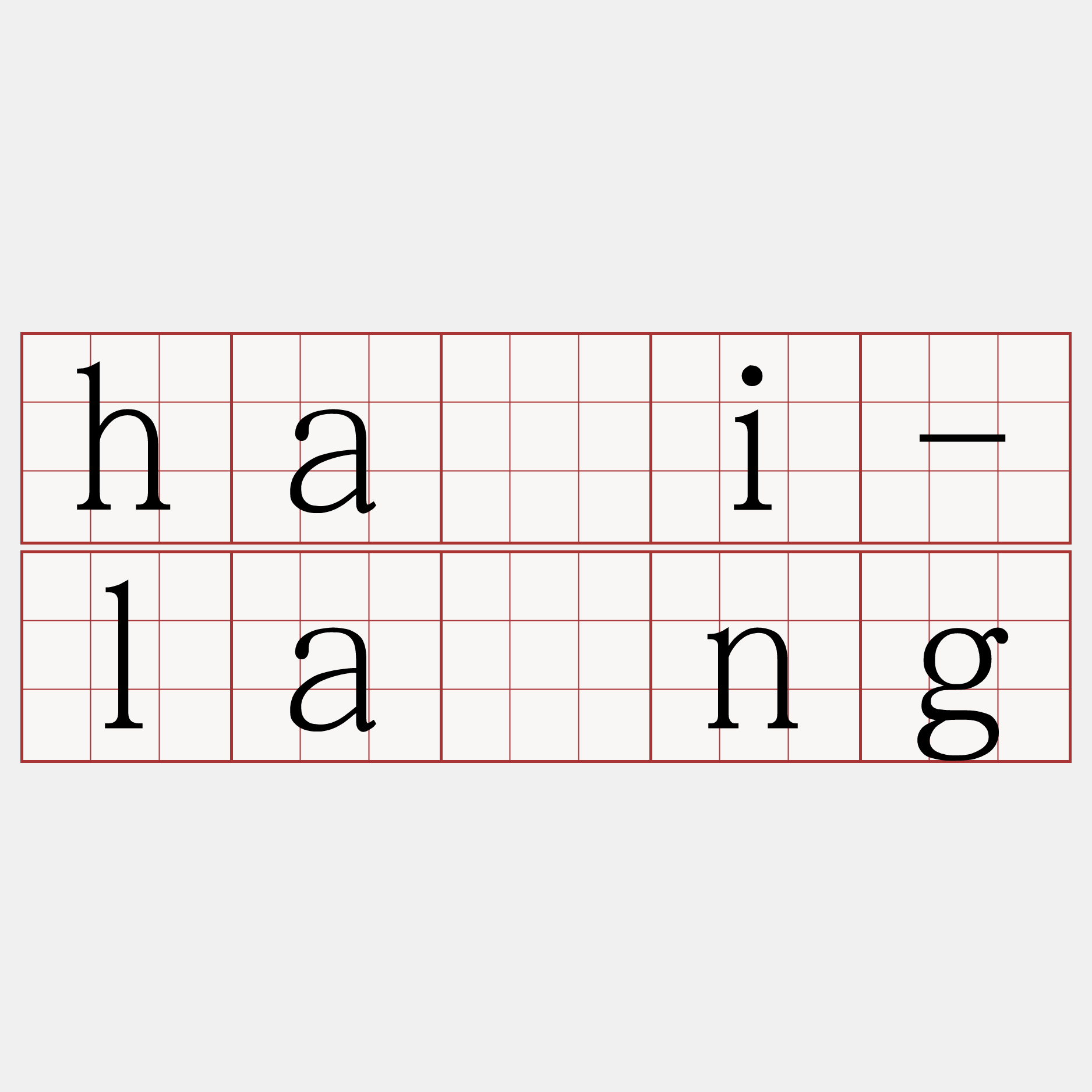 hāi-lâng