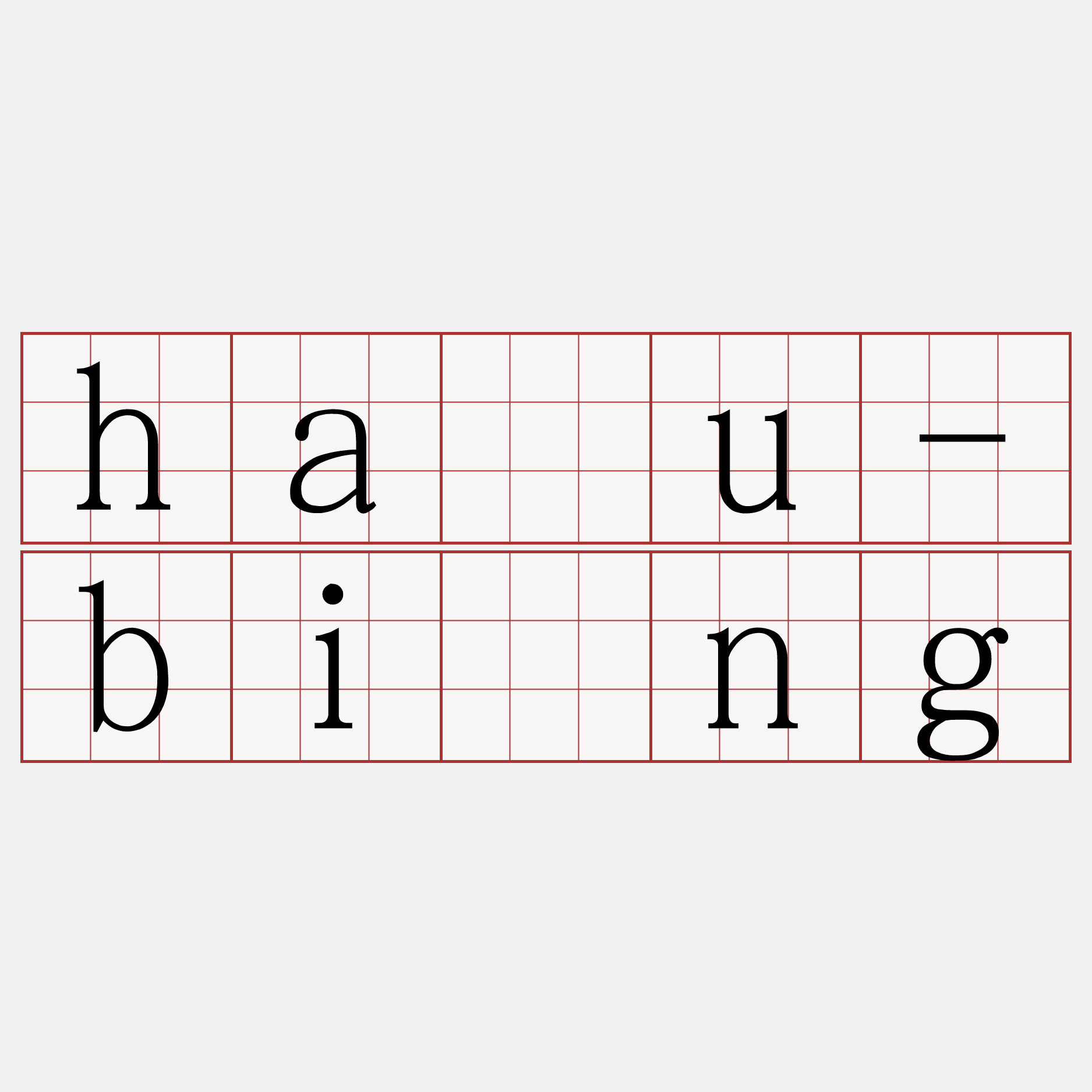 hāu-bīng