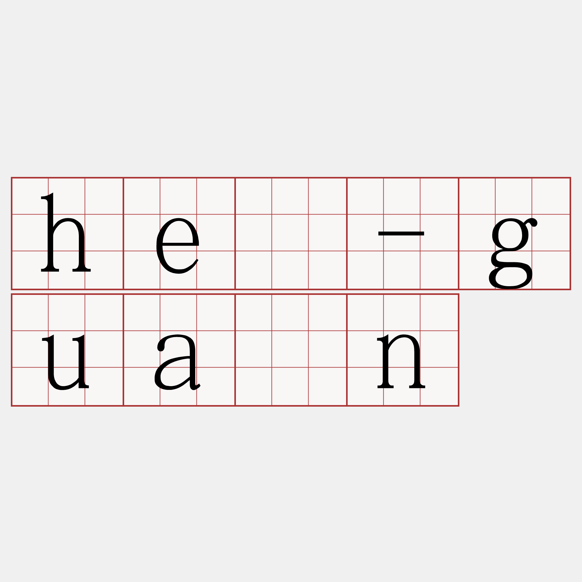 hē-guān