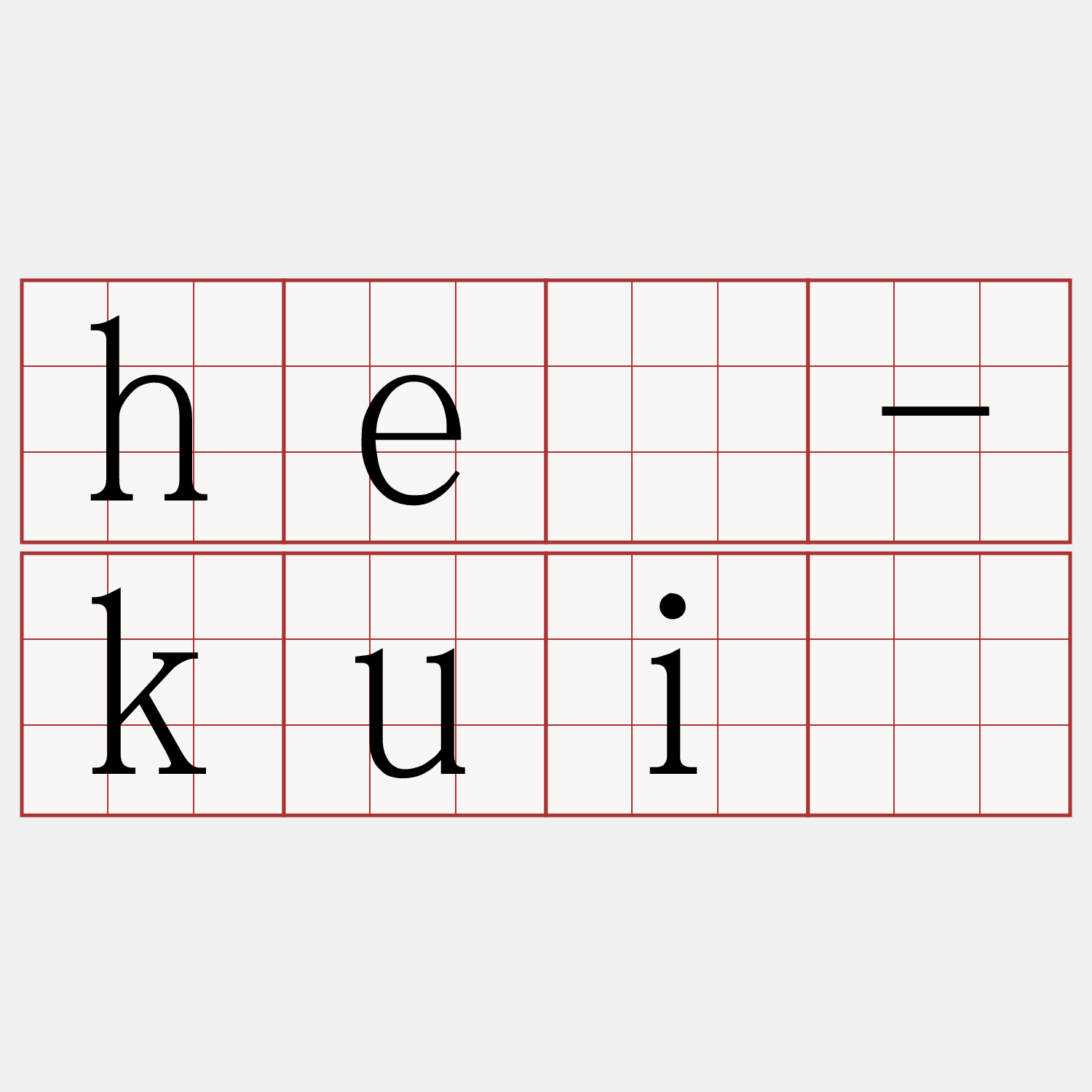 hē-kuì
