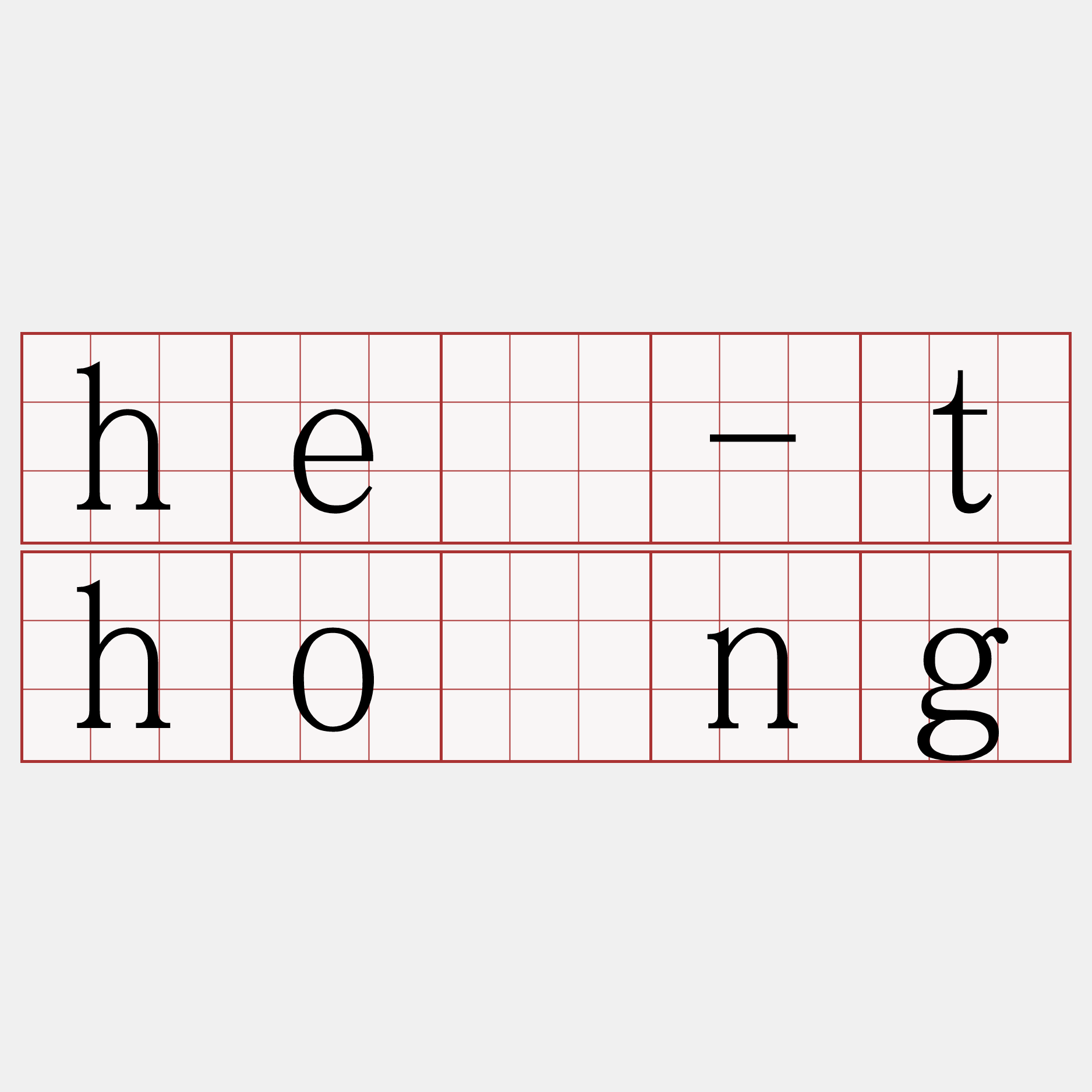 hē-thóng