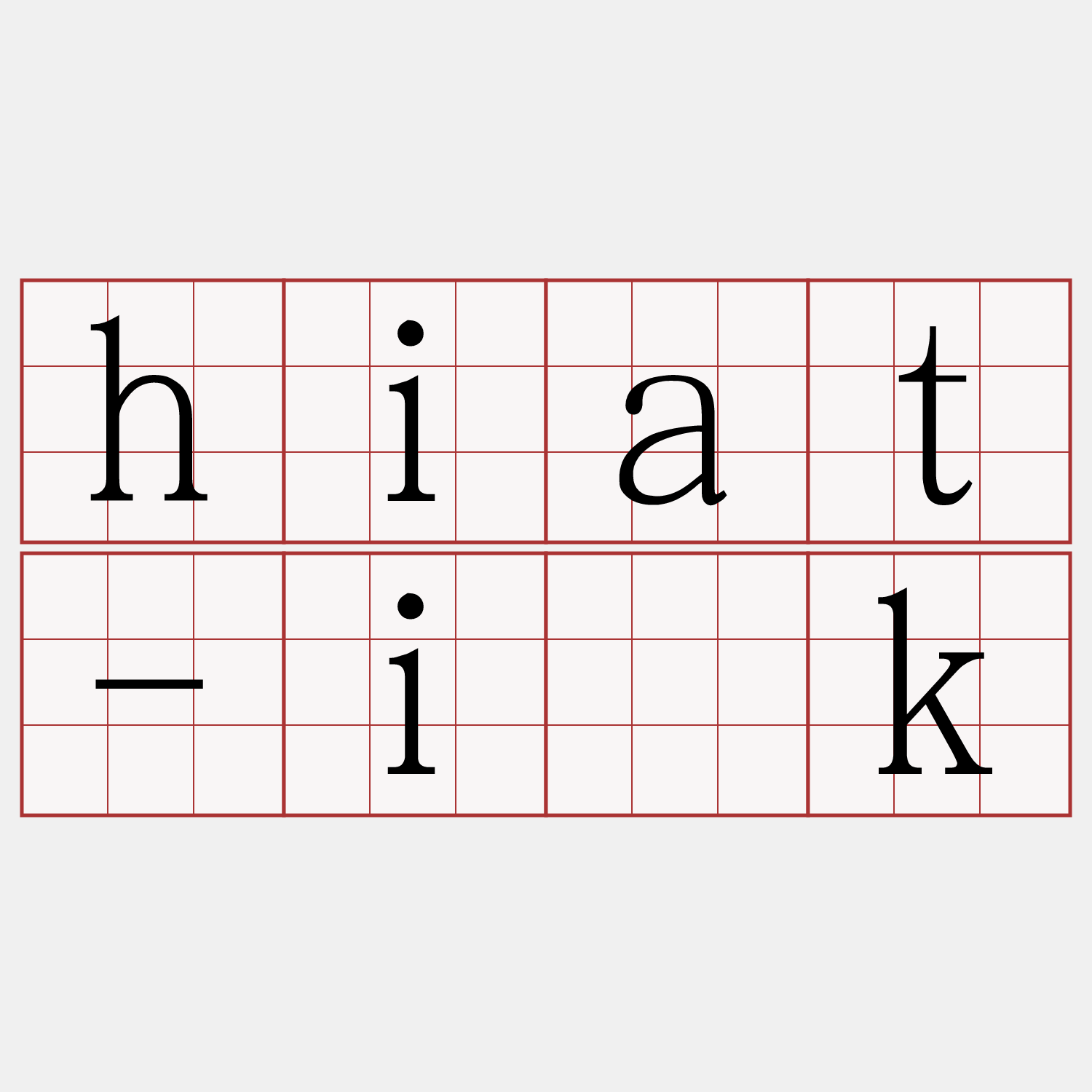 hiat-i̍k