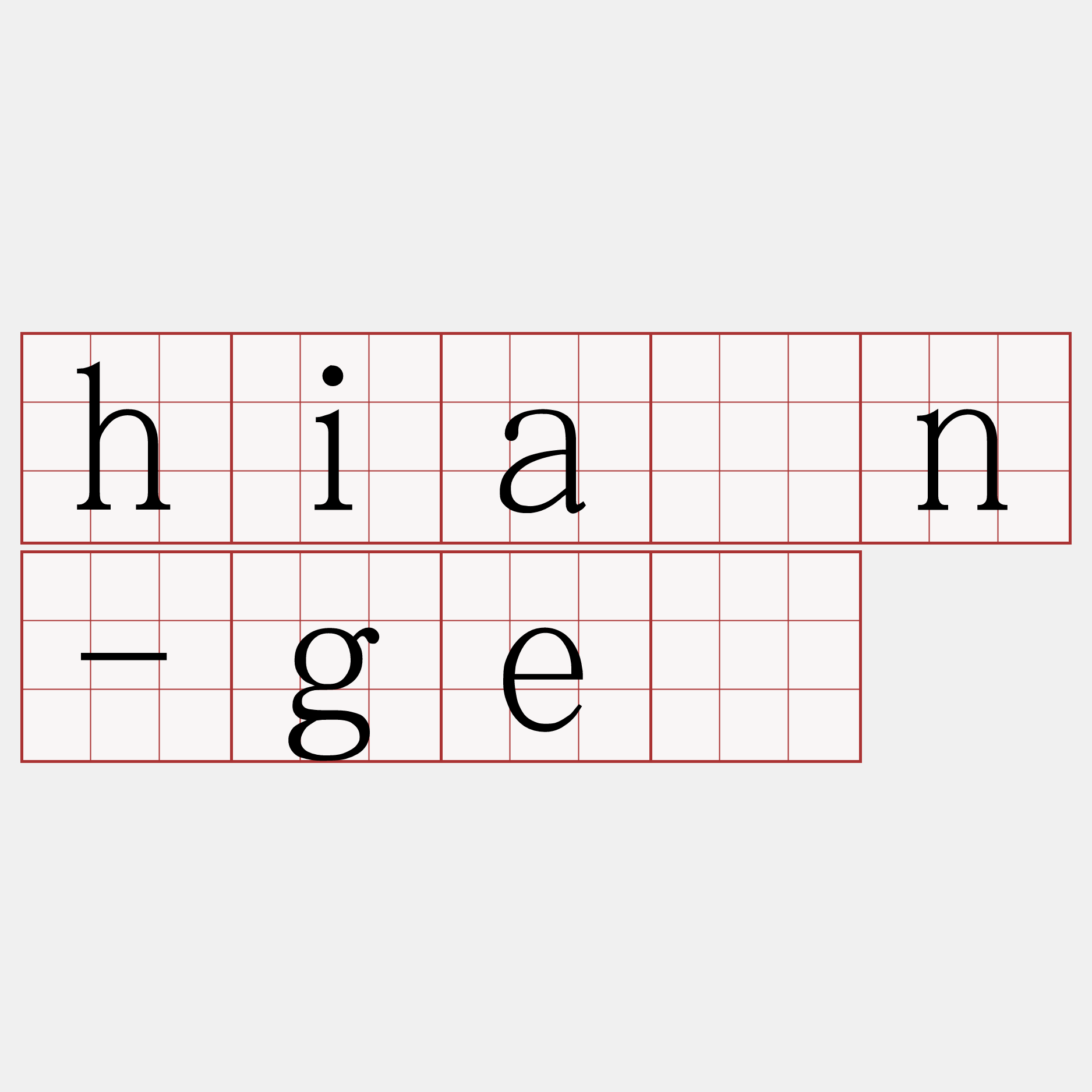 hiàn-gē