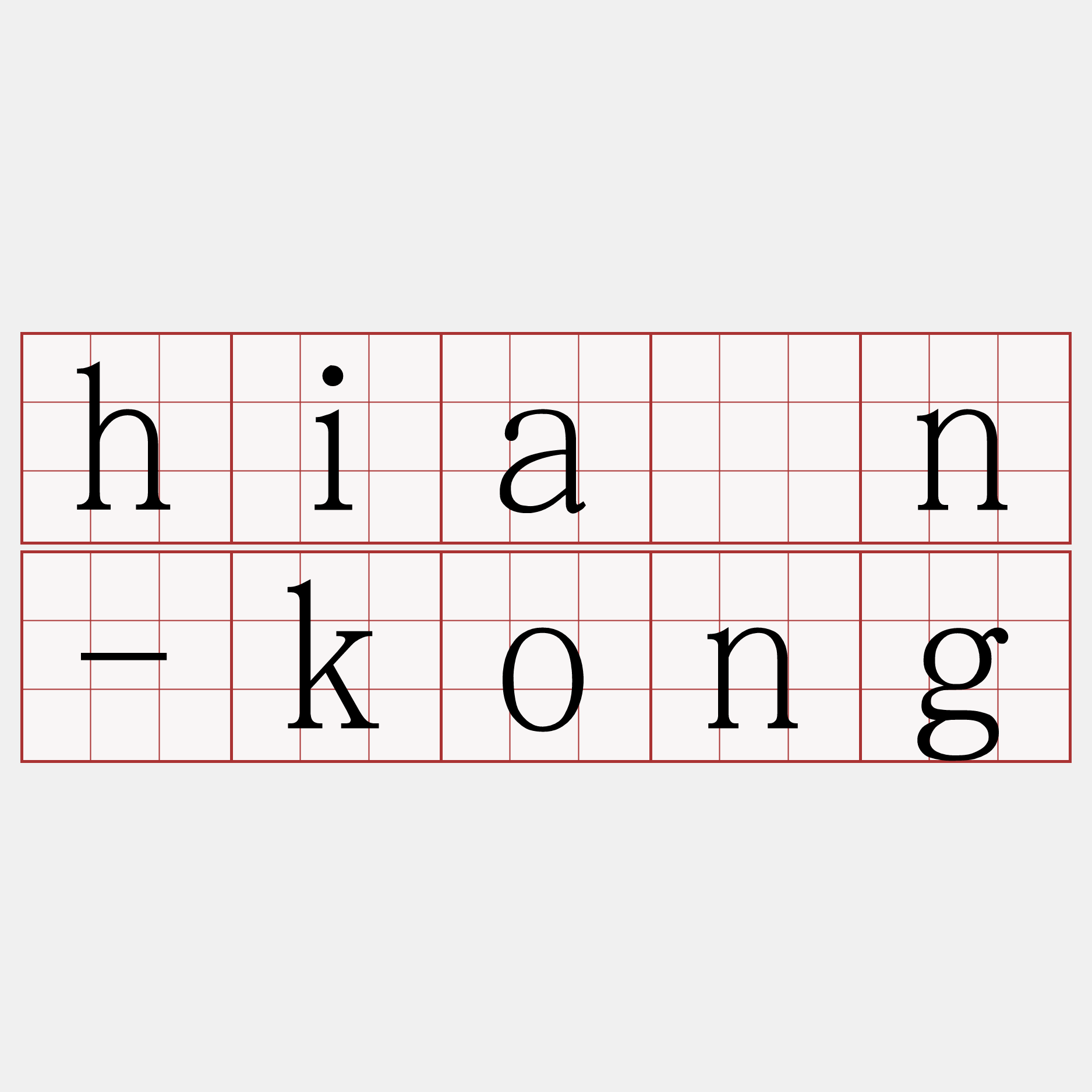 hiàn-kong