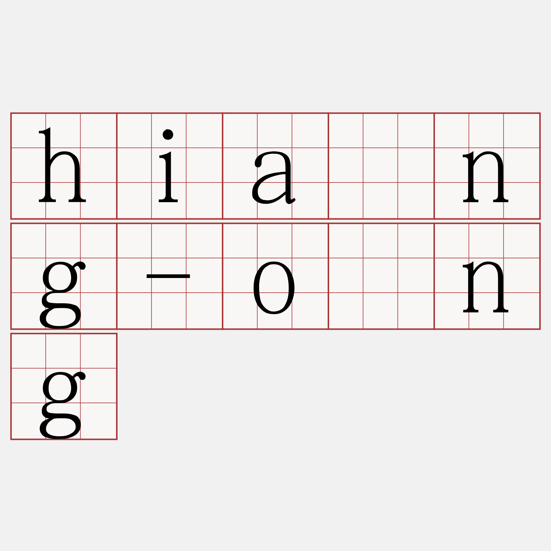 hiàng-óng