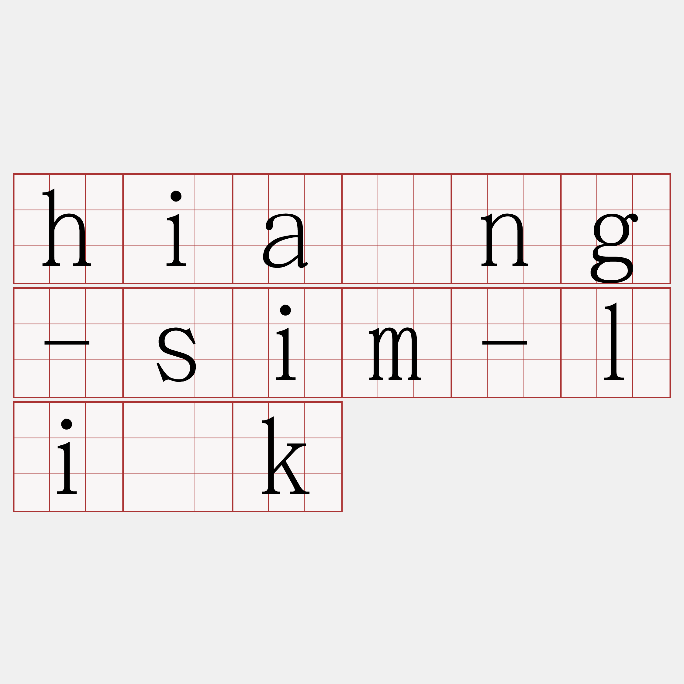 hiàng-sim-li̍k