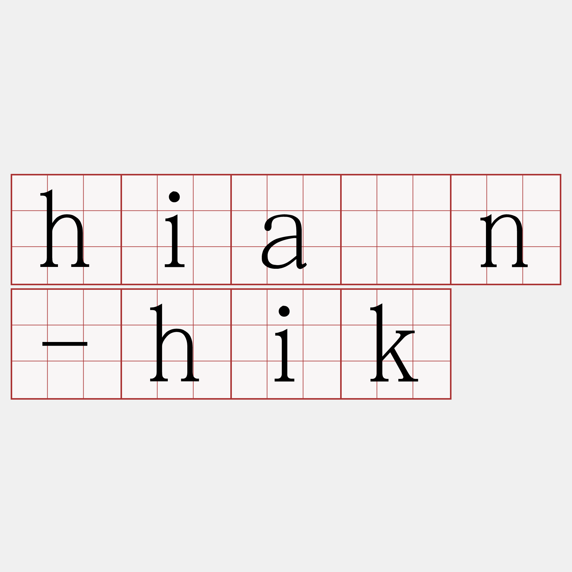 hián-hik
