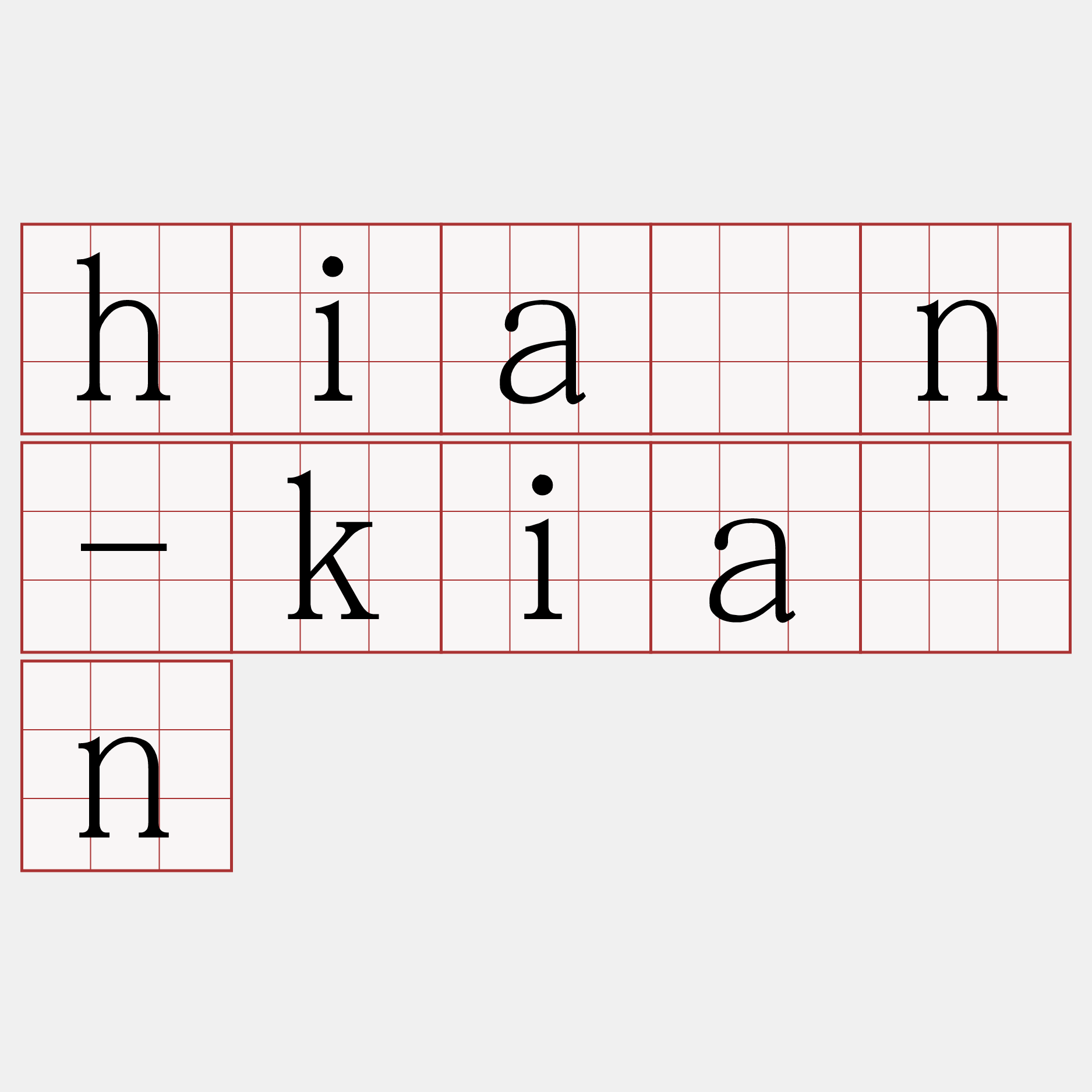 hián-kiàn
