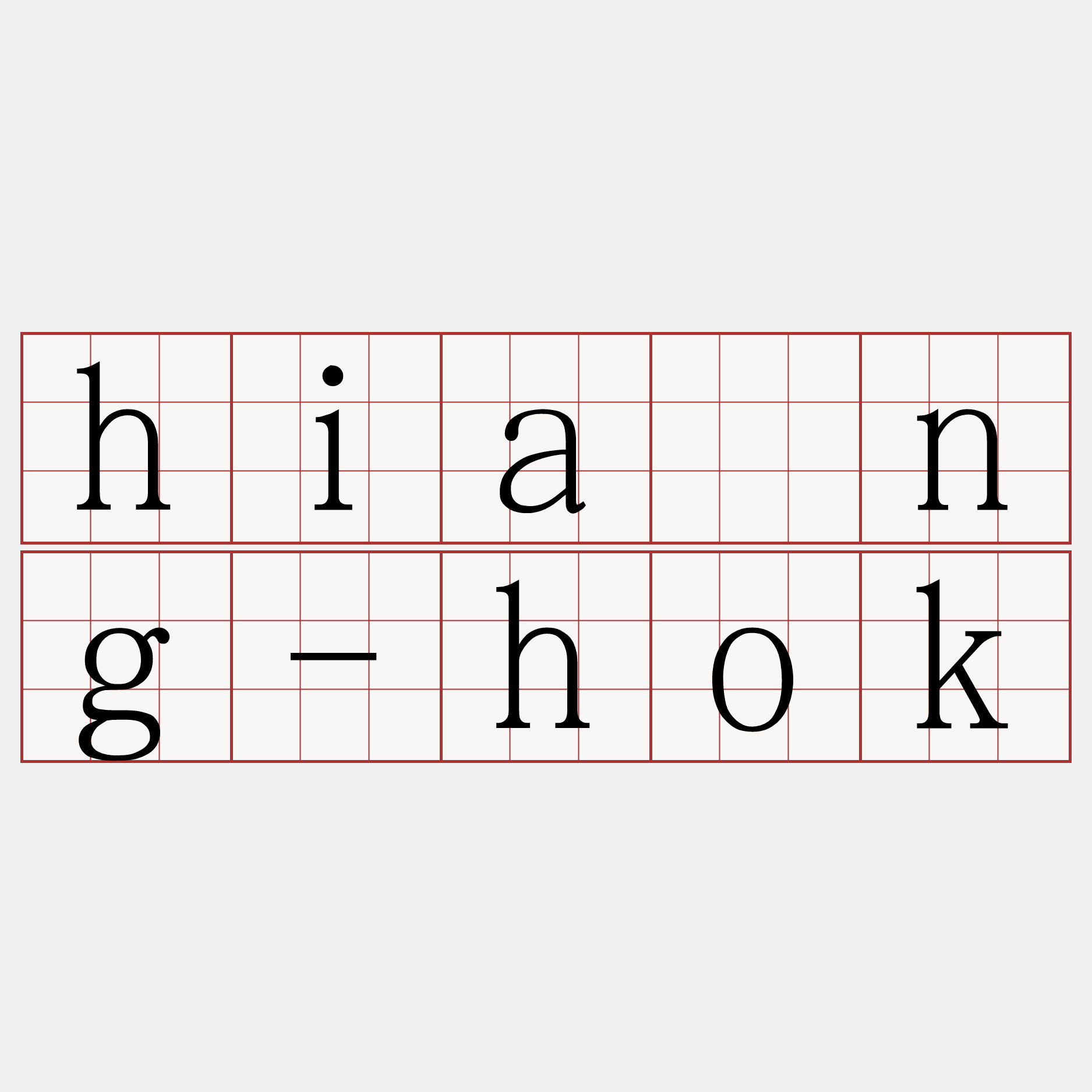 hiáng-hok