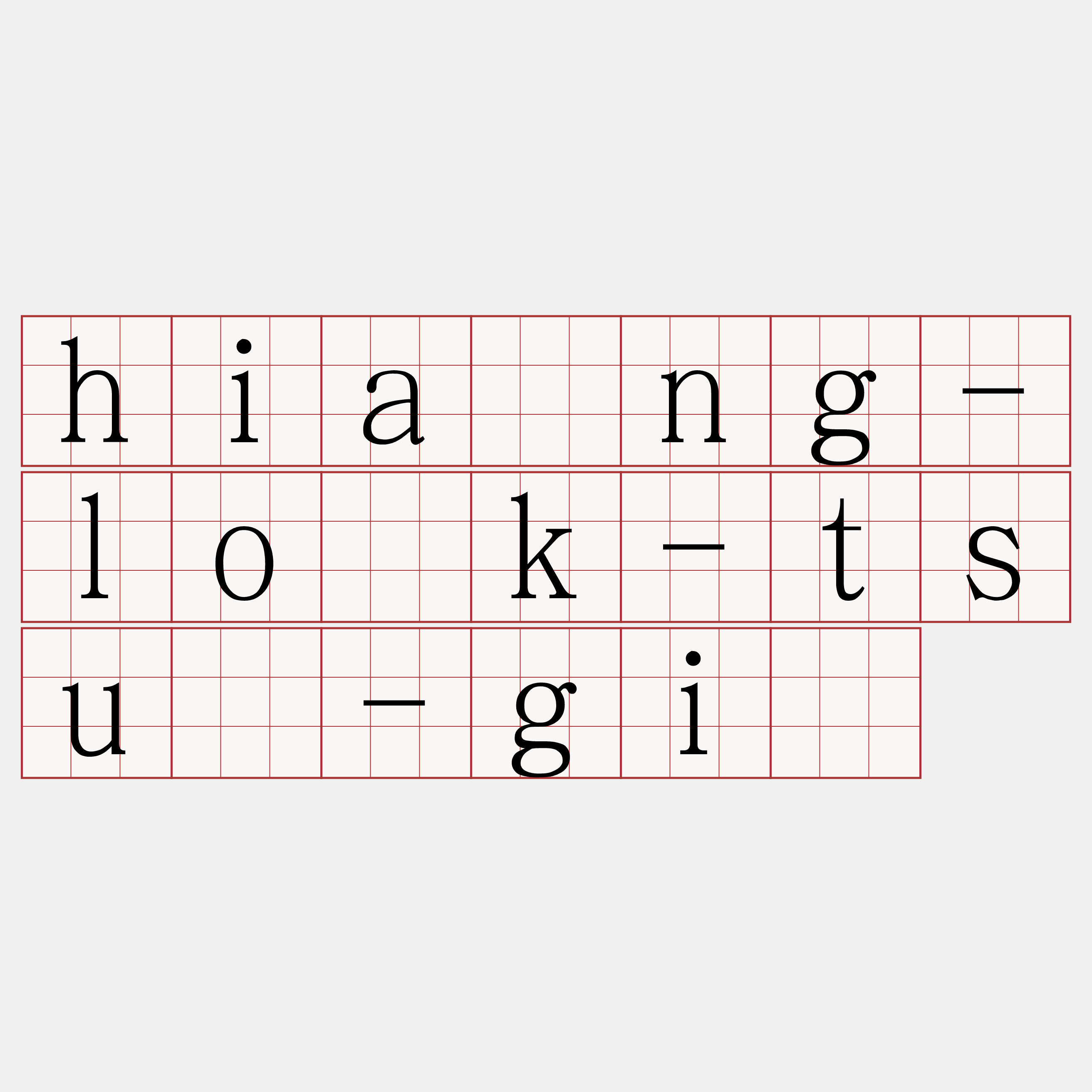 hiáng-lo̍k-tsú-gī