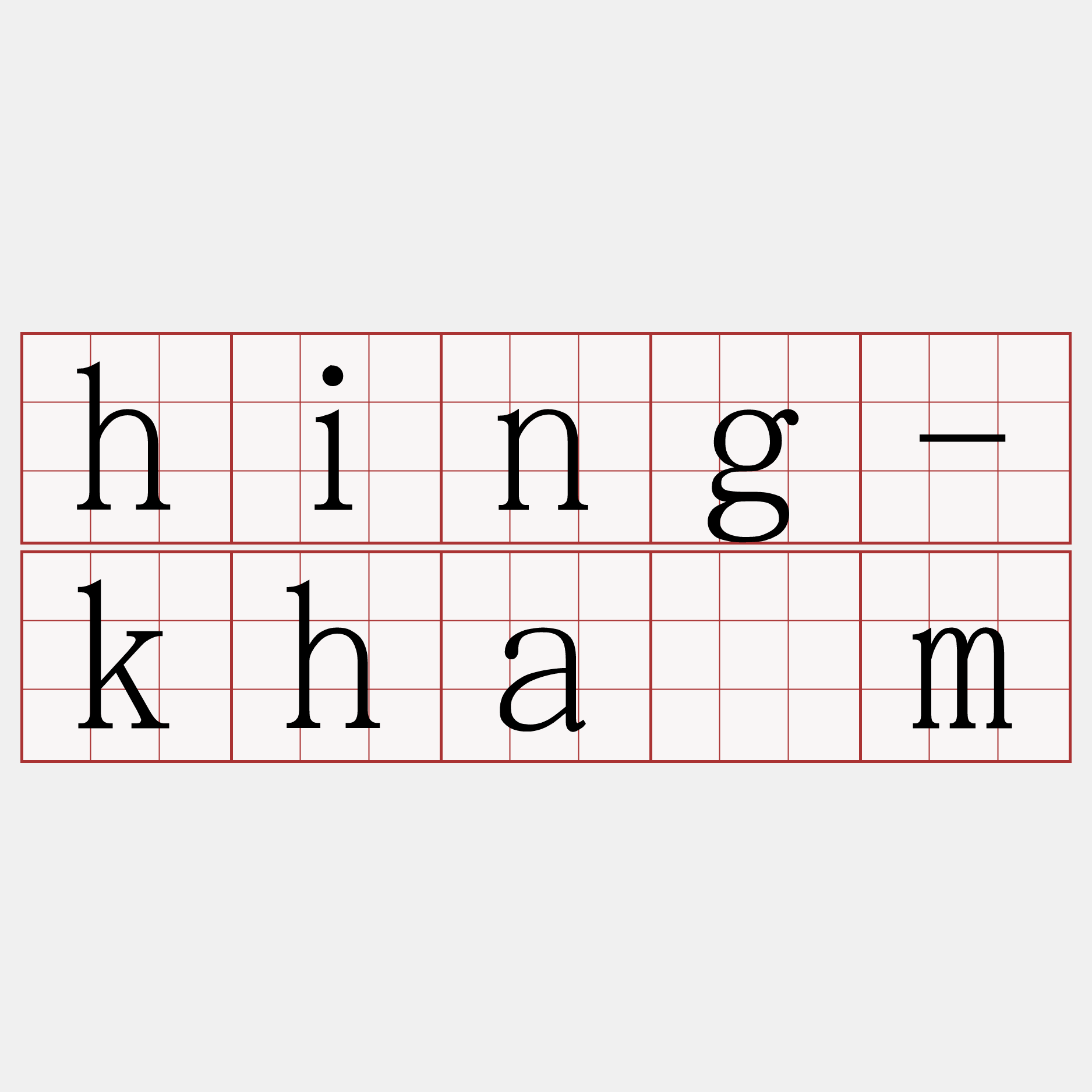 hing-khám