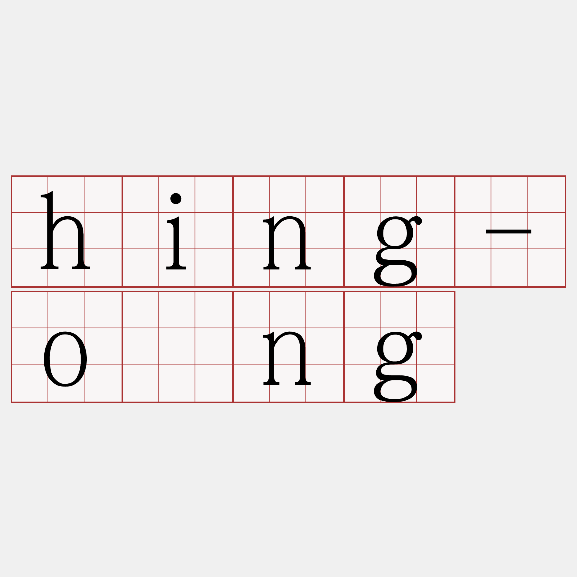 hing-ōng