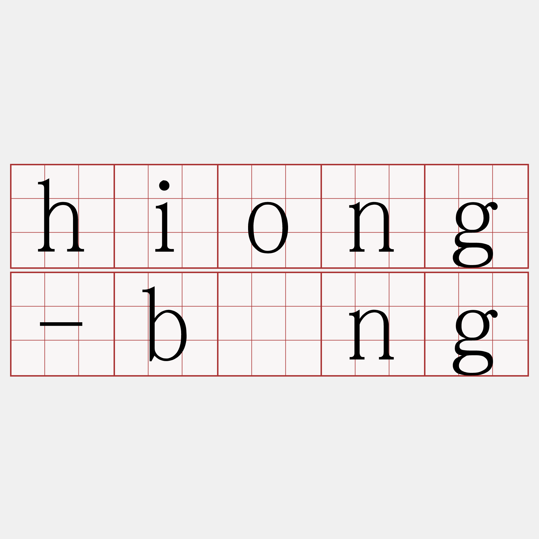hiong-bíng