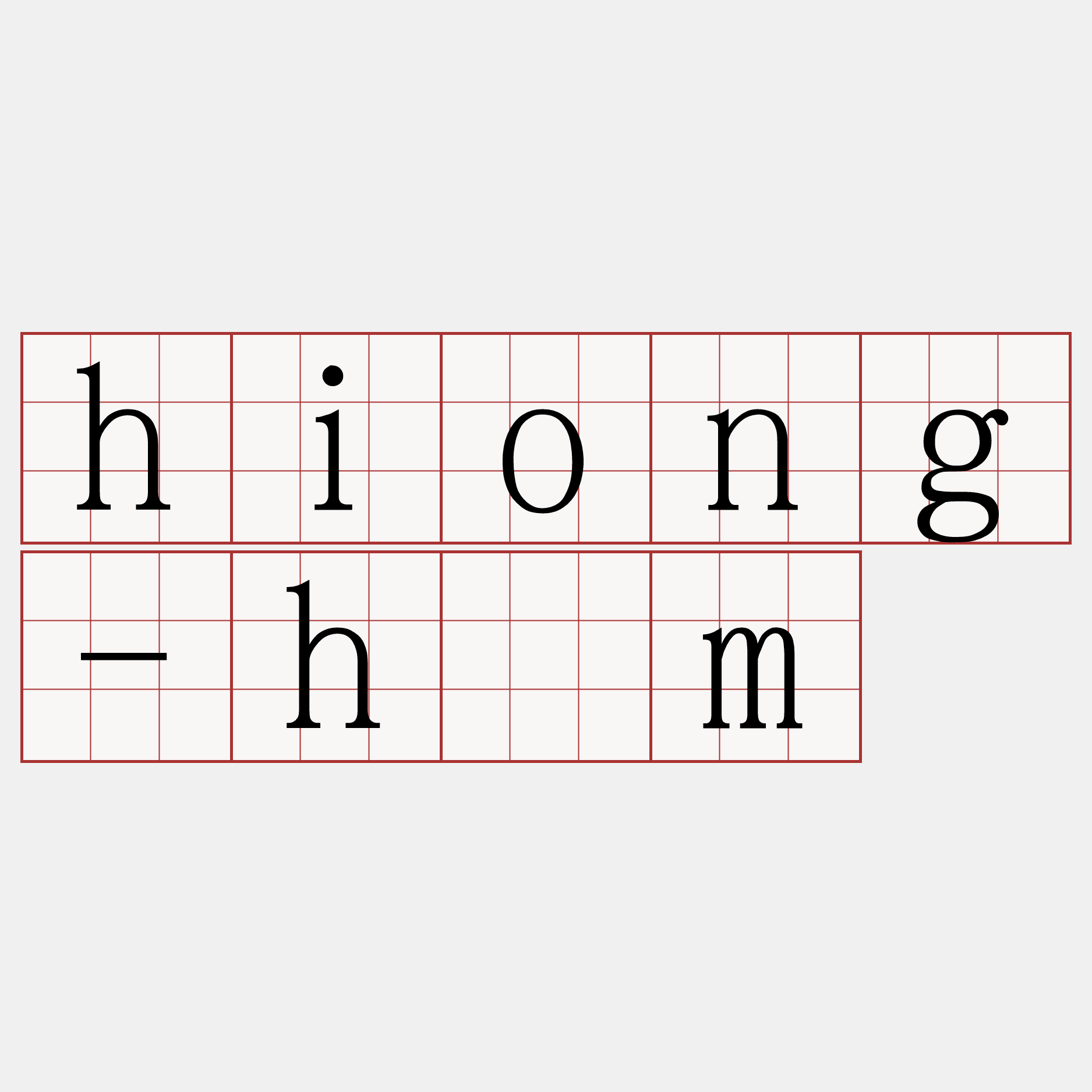hiong-hām