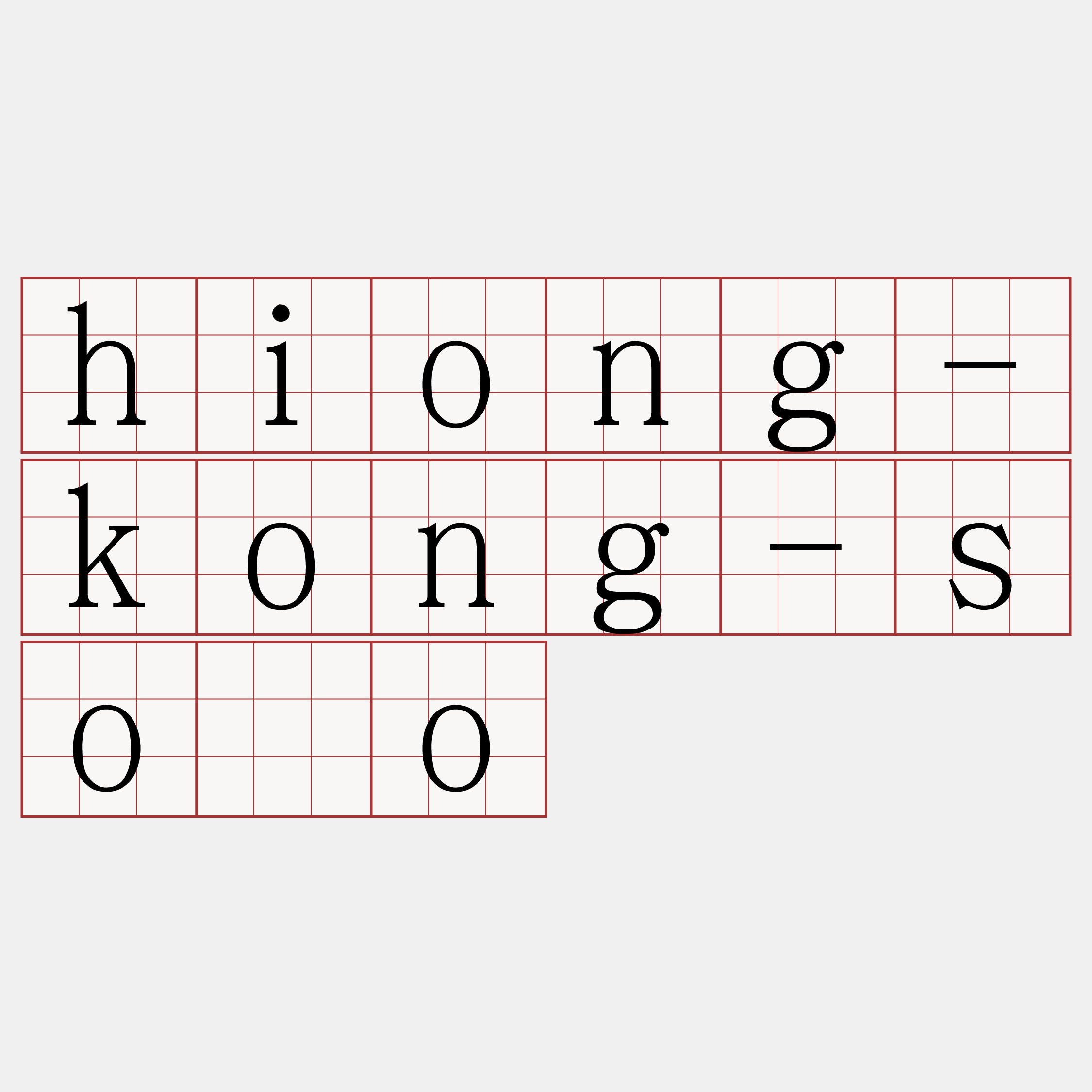 hiong-kong-sóo