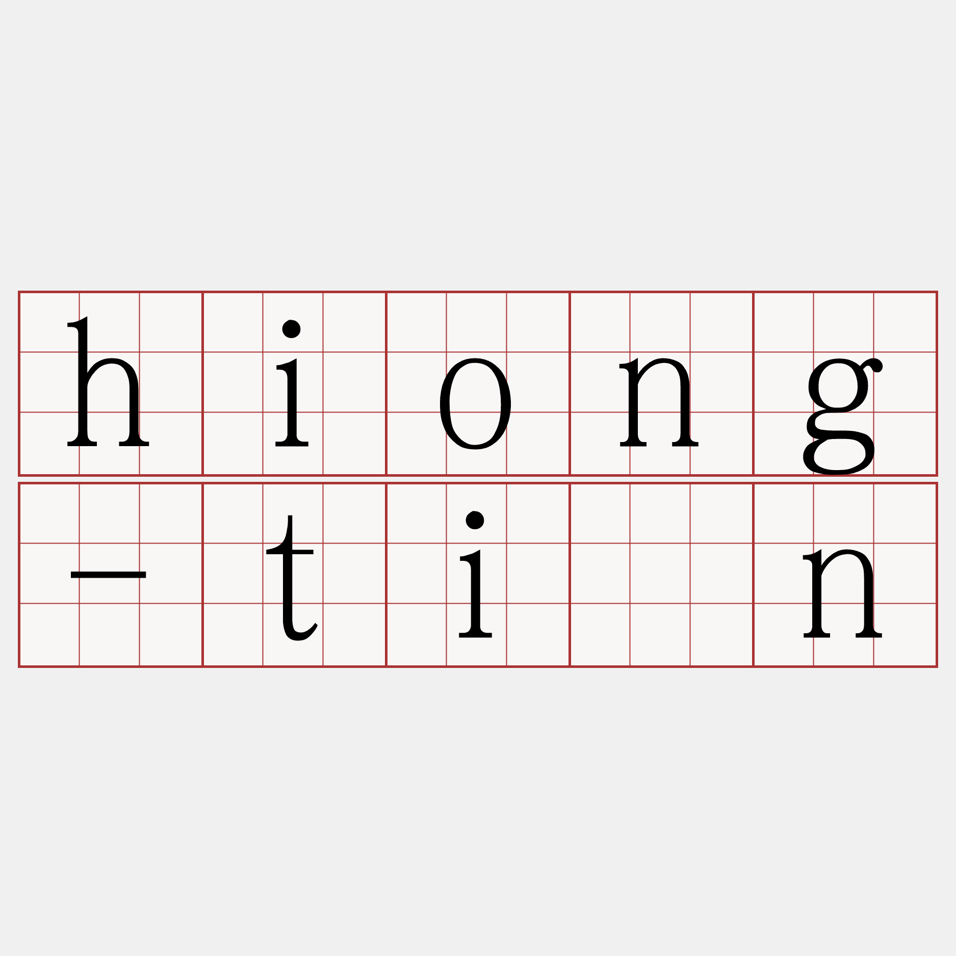 hiong-tìn