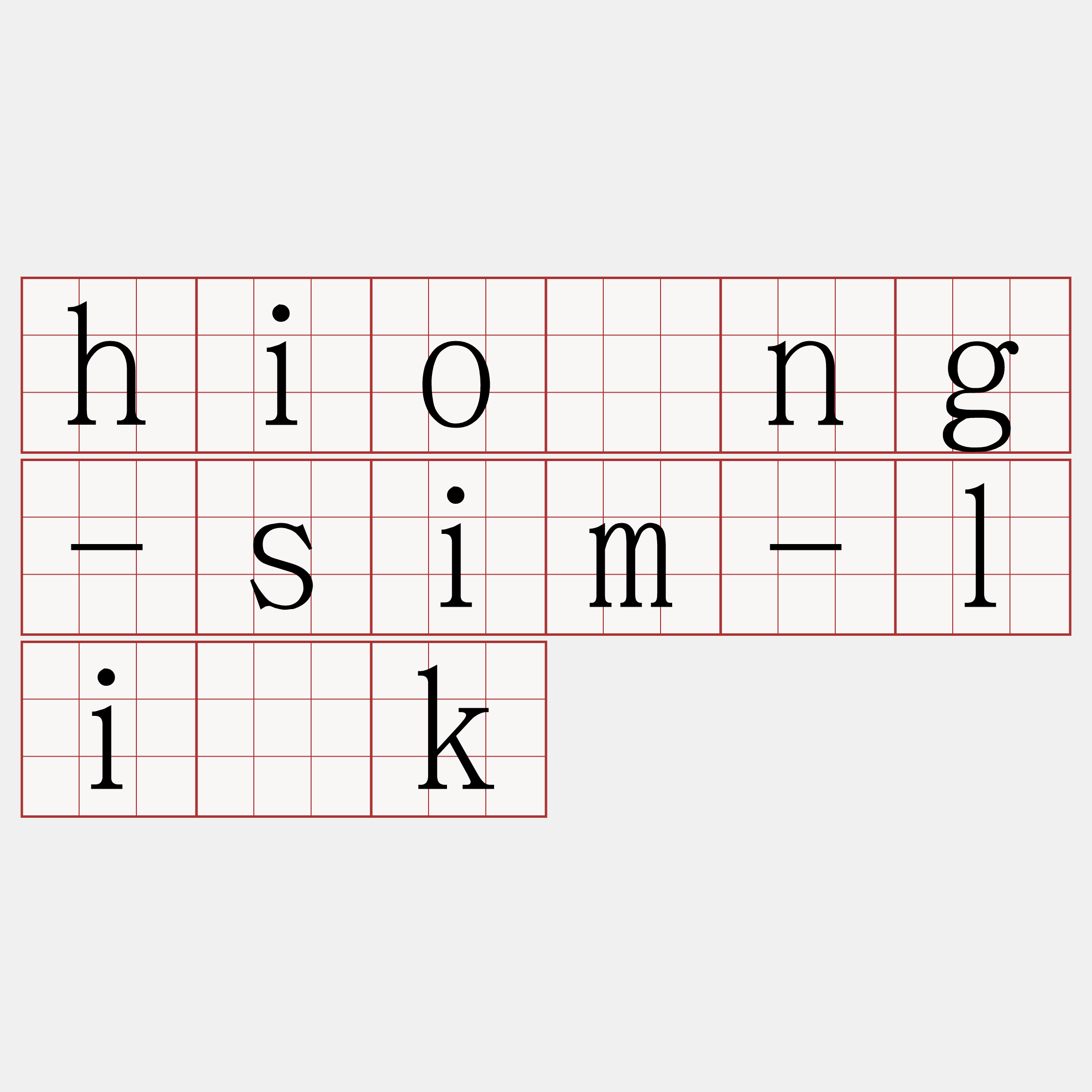hiòng-sim-li̍k