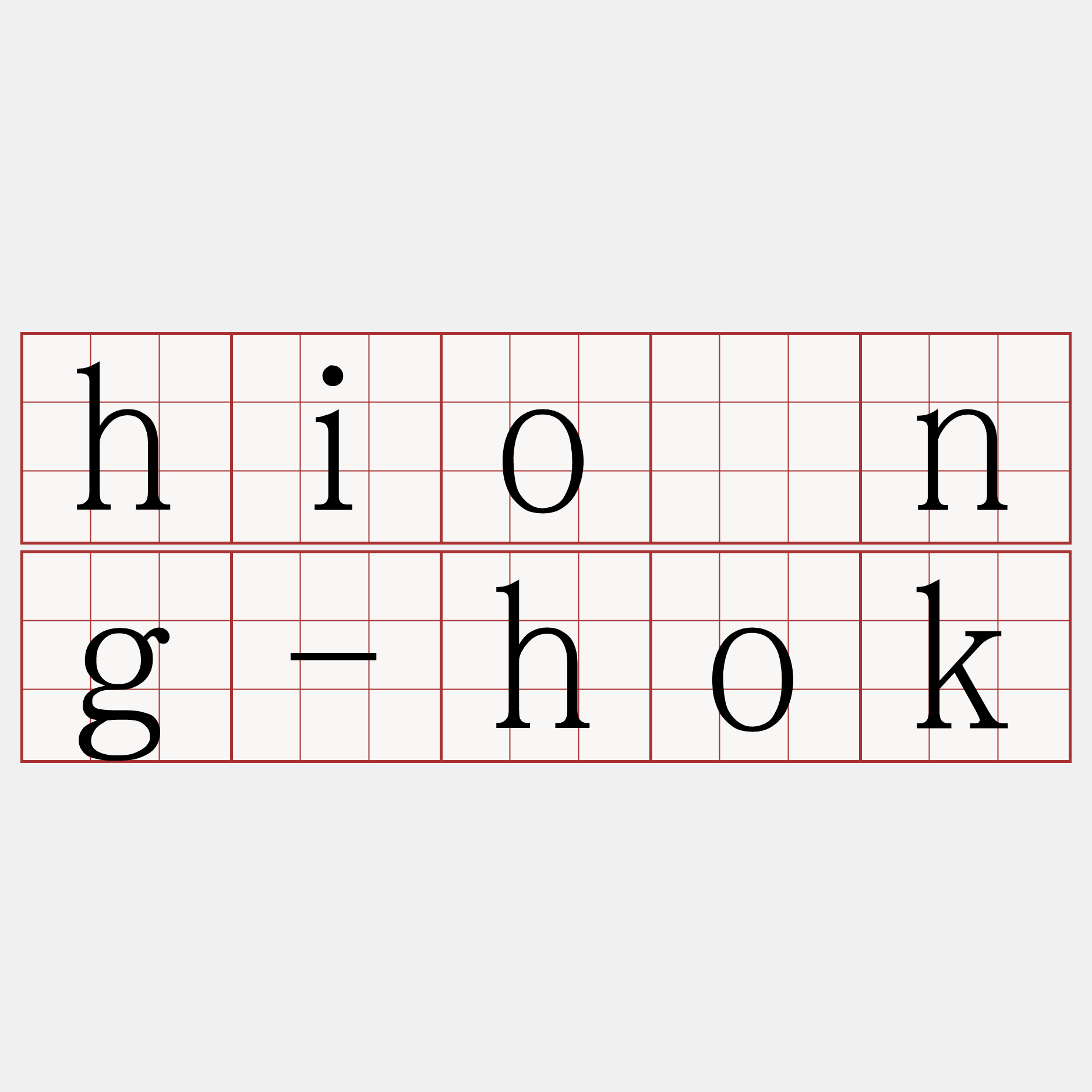 hióng-hok
