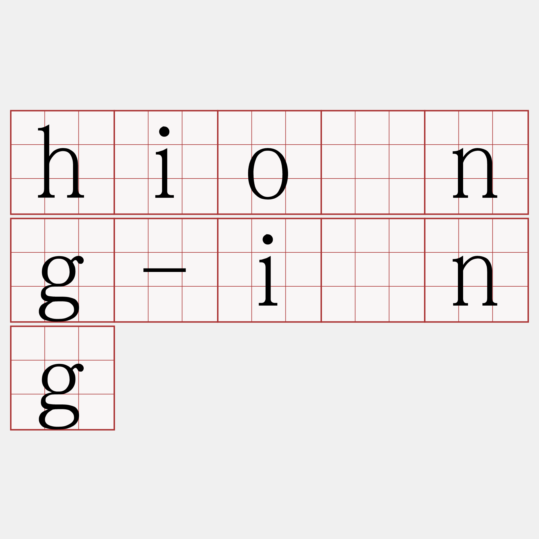 hióng-ìng