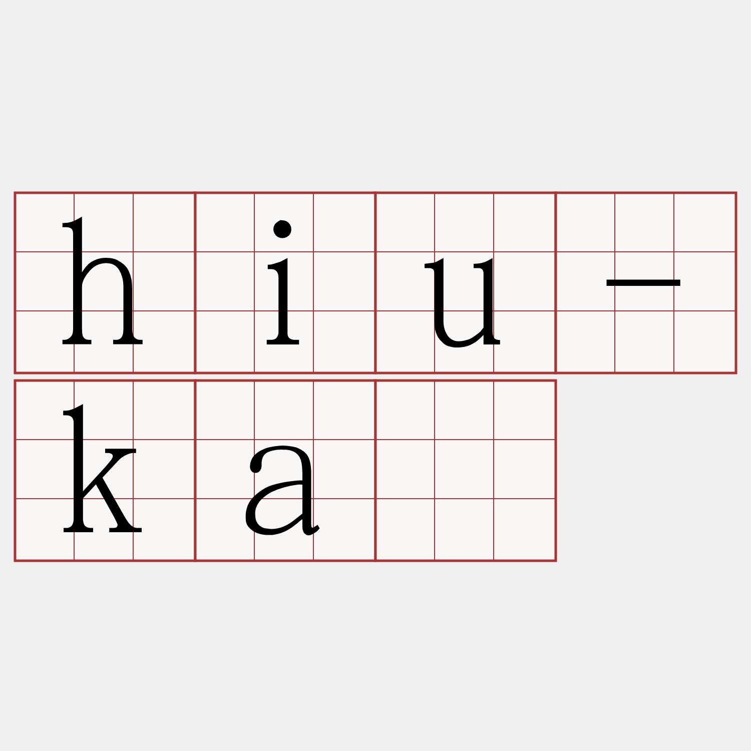 hiu-ká
