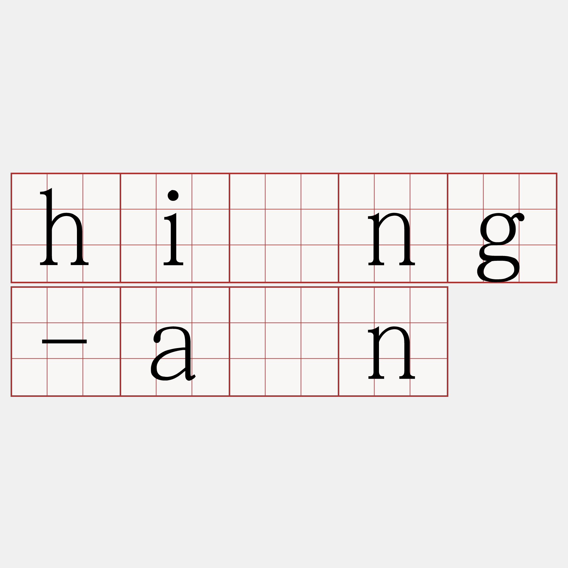 hîng-àn