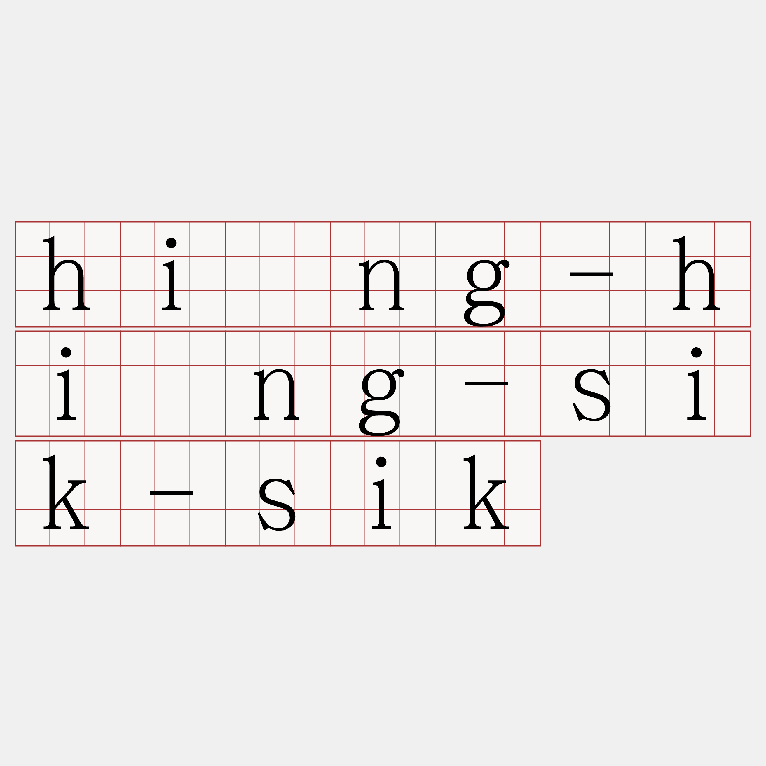 hîng-hîng-sik-sik