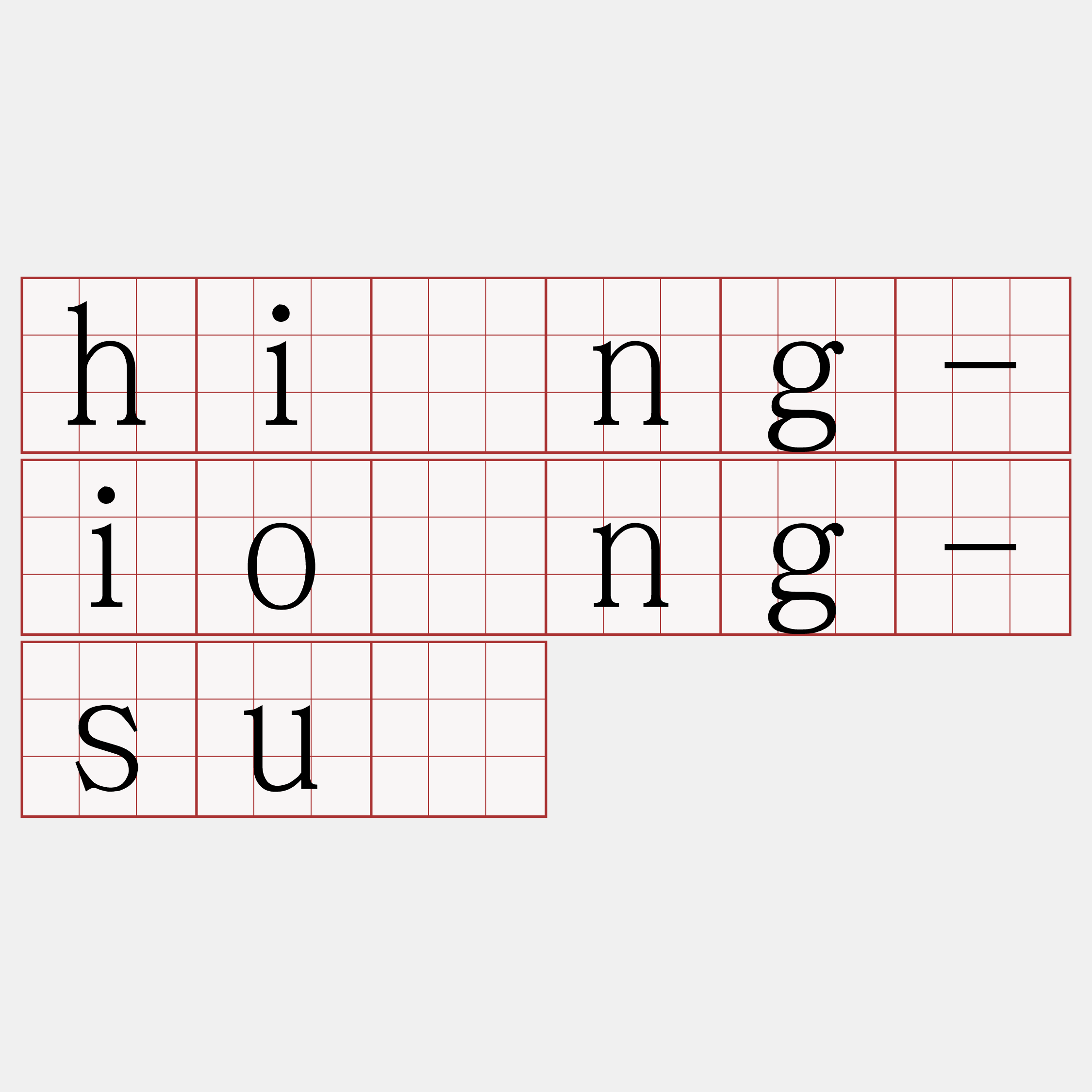 hîng-iông-sû