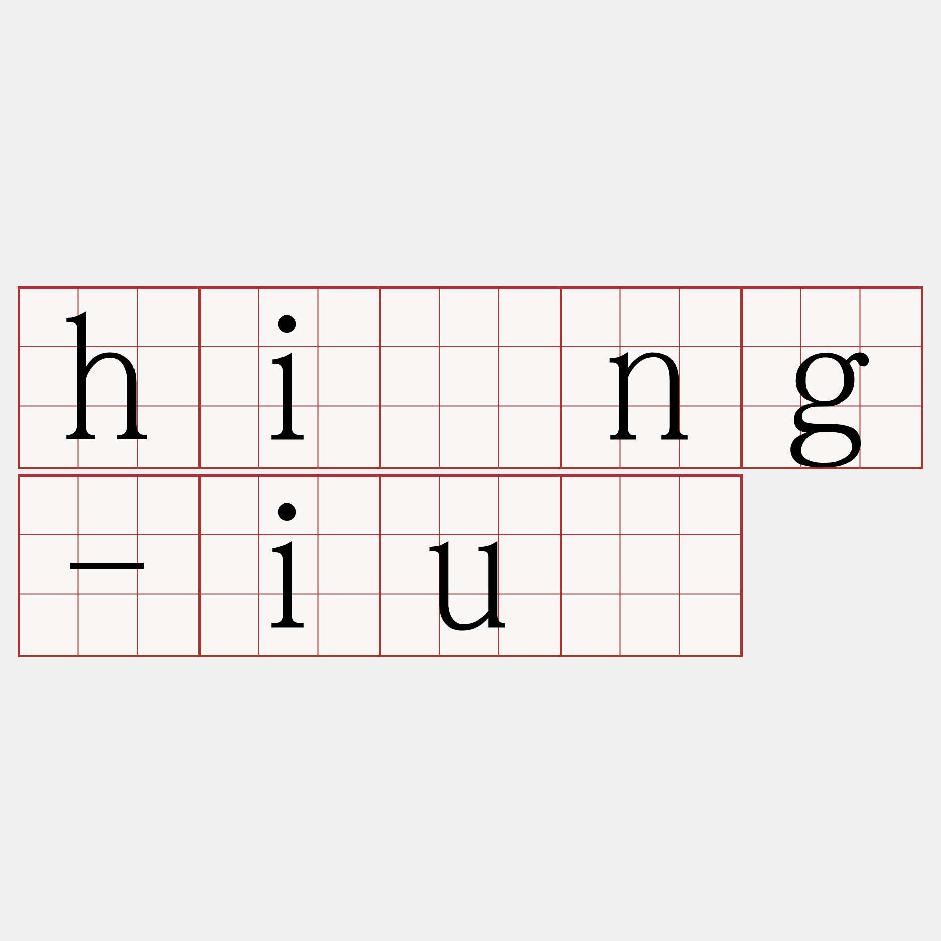 hîng-iū