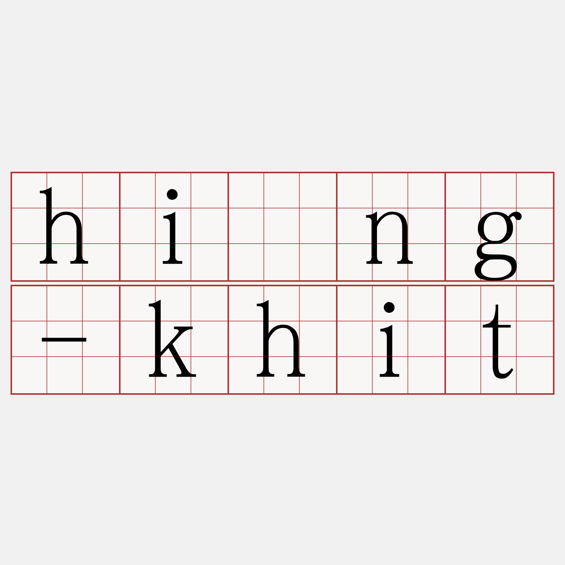 hîng-khit