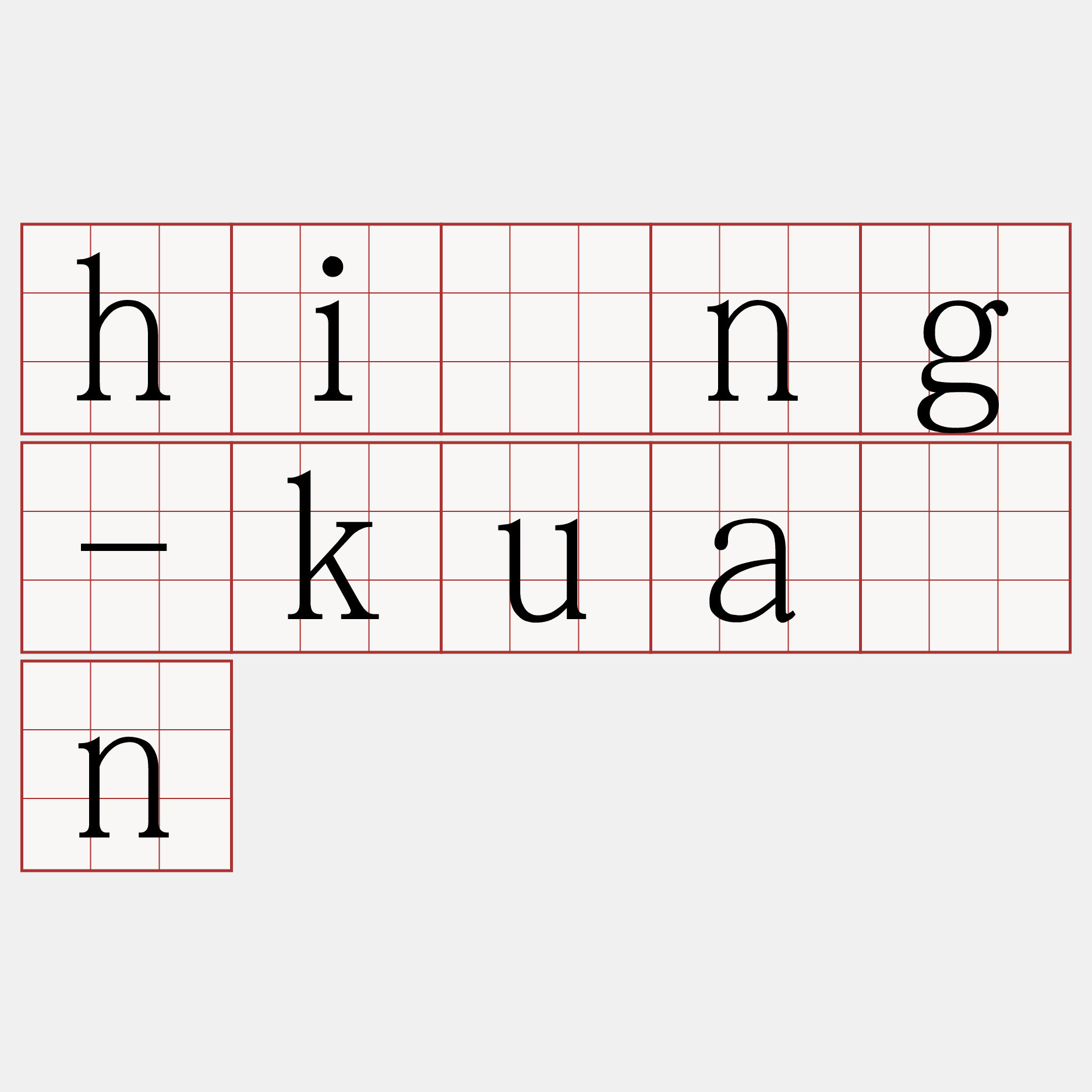 hîng-kuán
