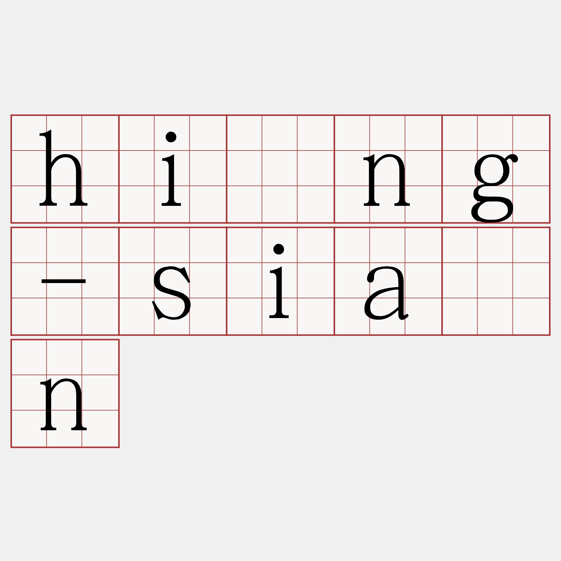 hîng-siān