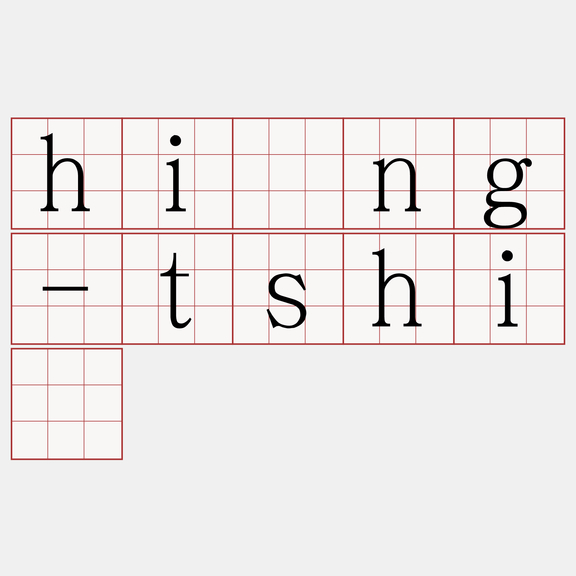 hîng-tshì