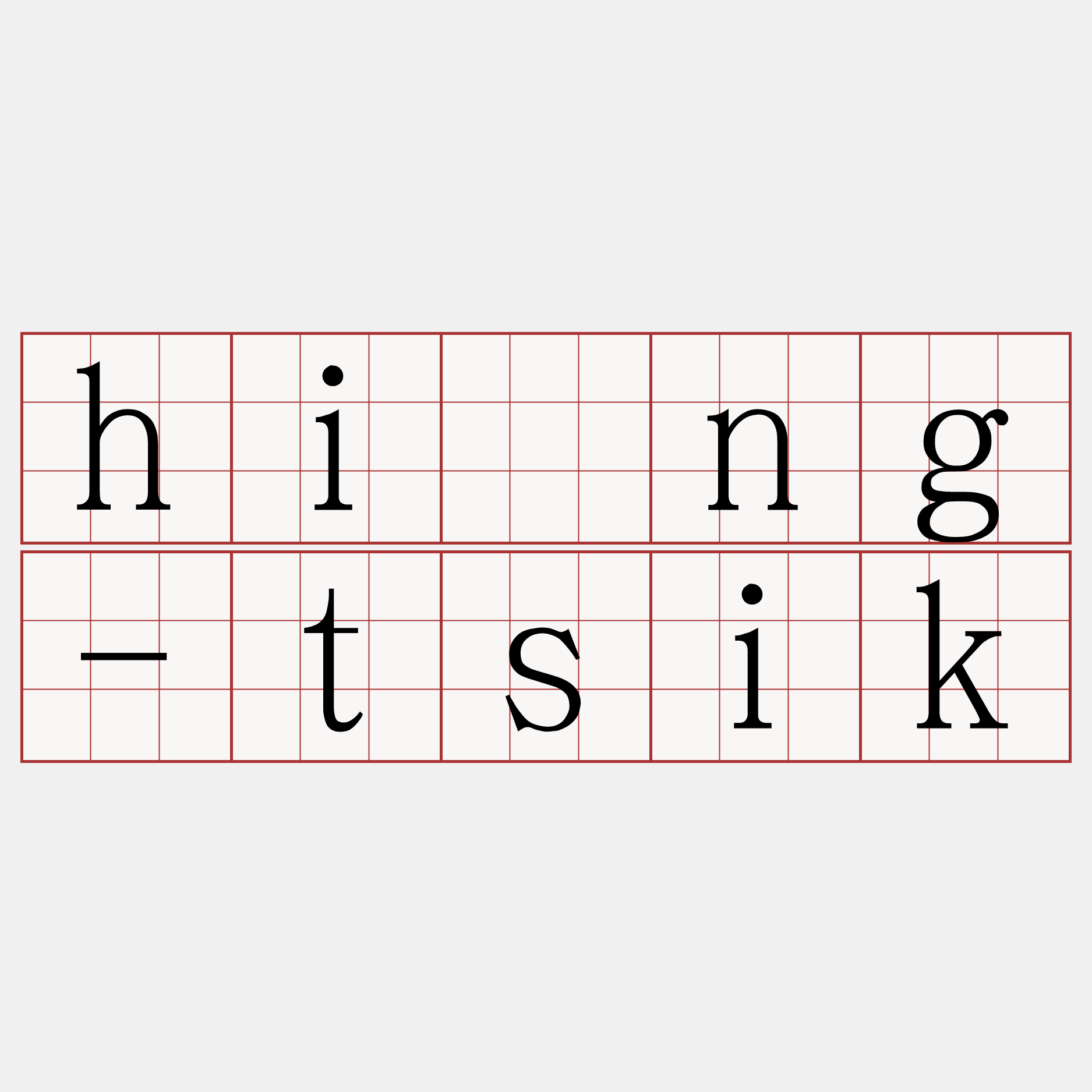 hîng-tsik