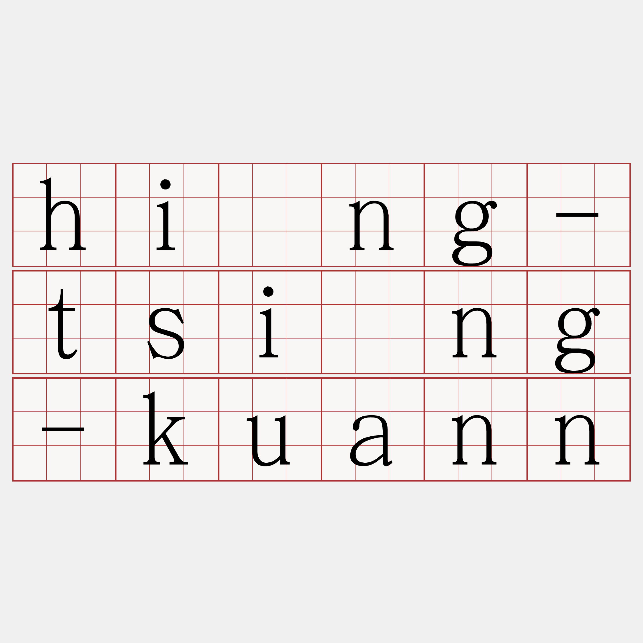 hîng-tsìng-kuann