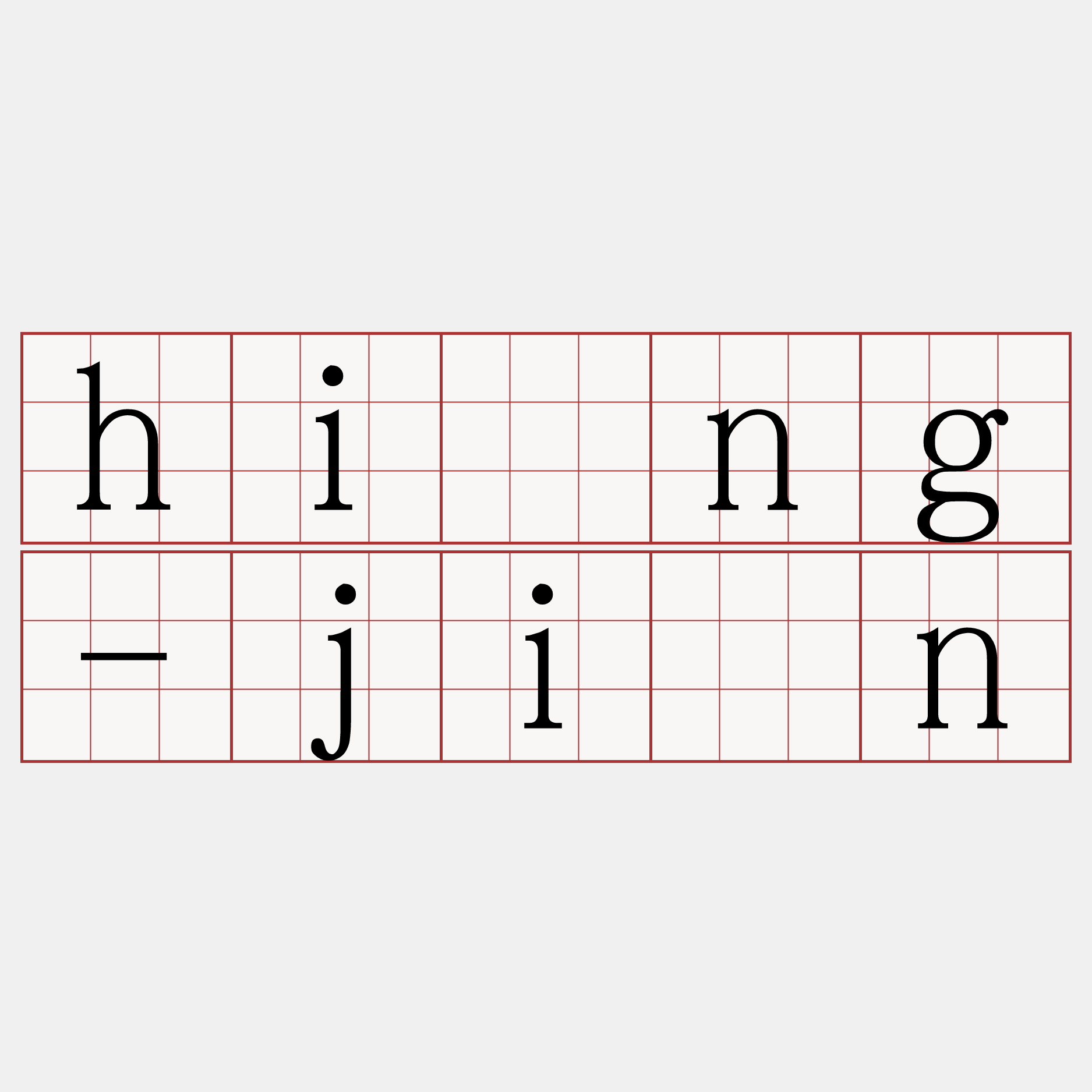 hīng-jîn