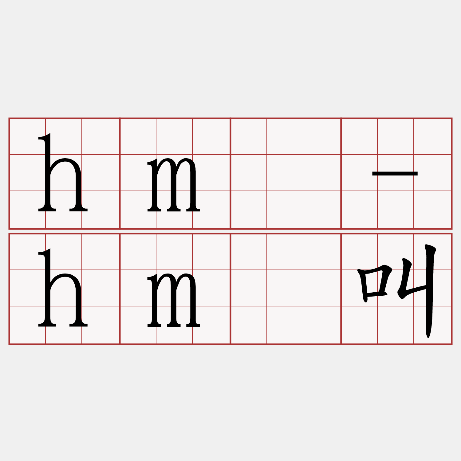 hm̄-hm̄叫