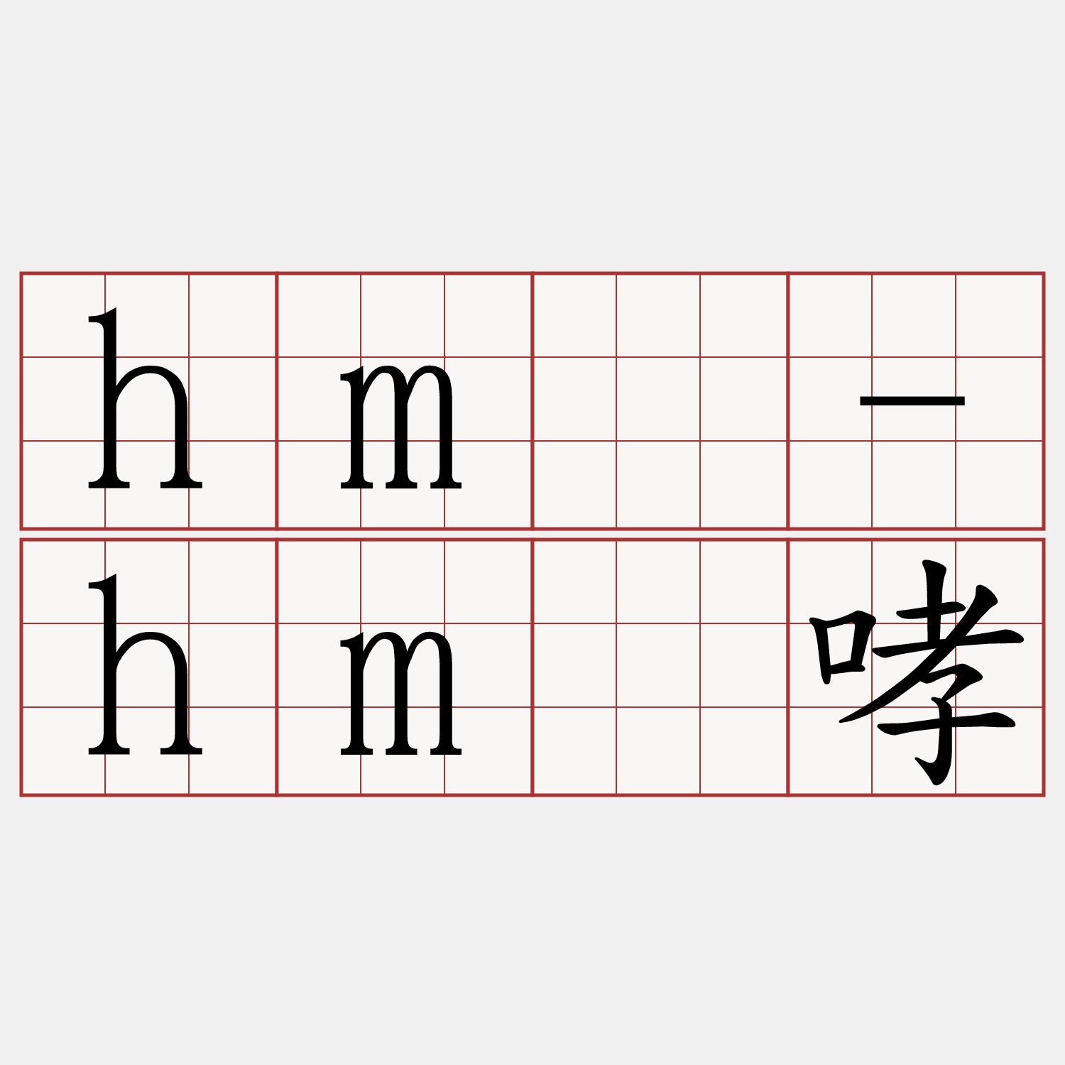 hm̄-hm̄哮