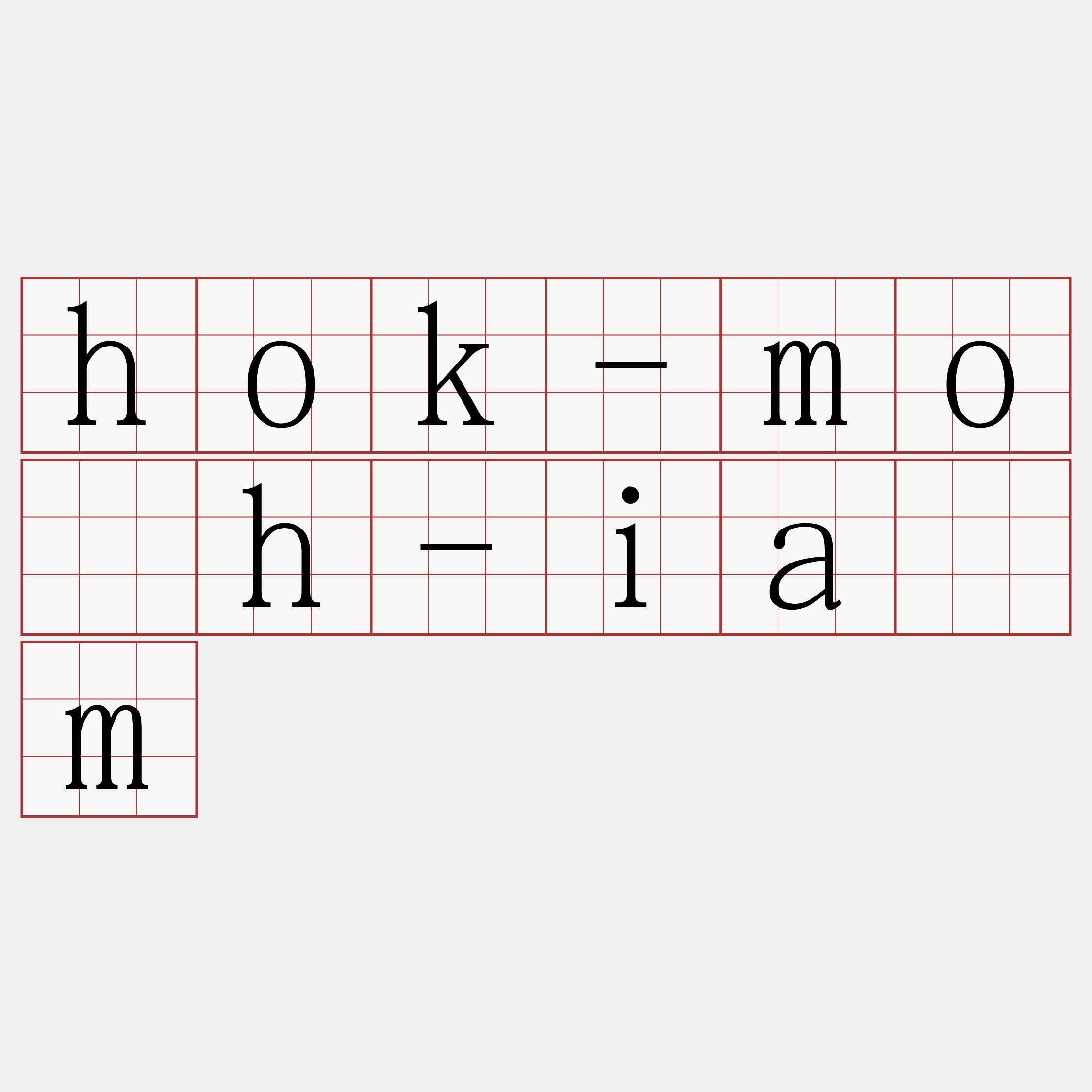 hok-mo̍h-iām